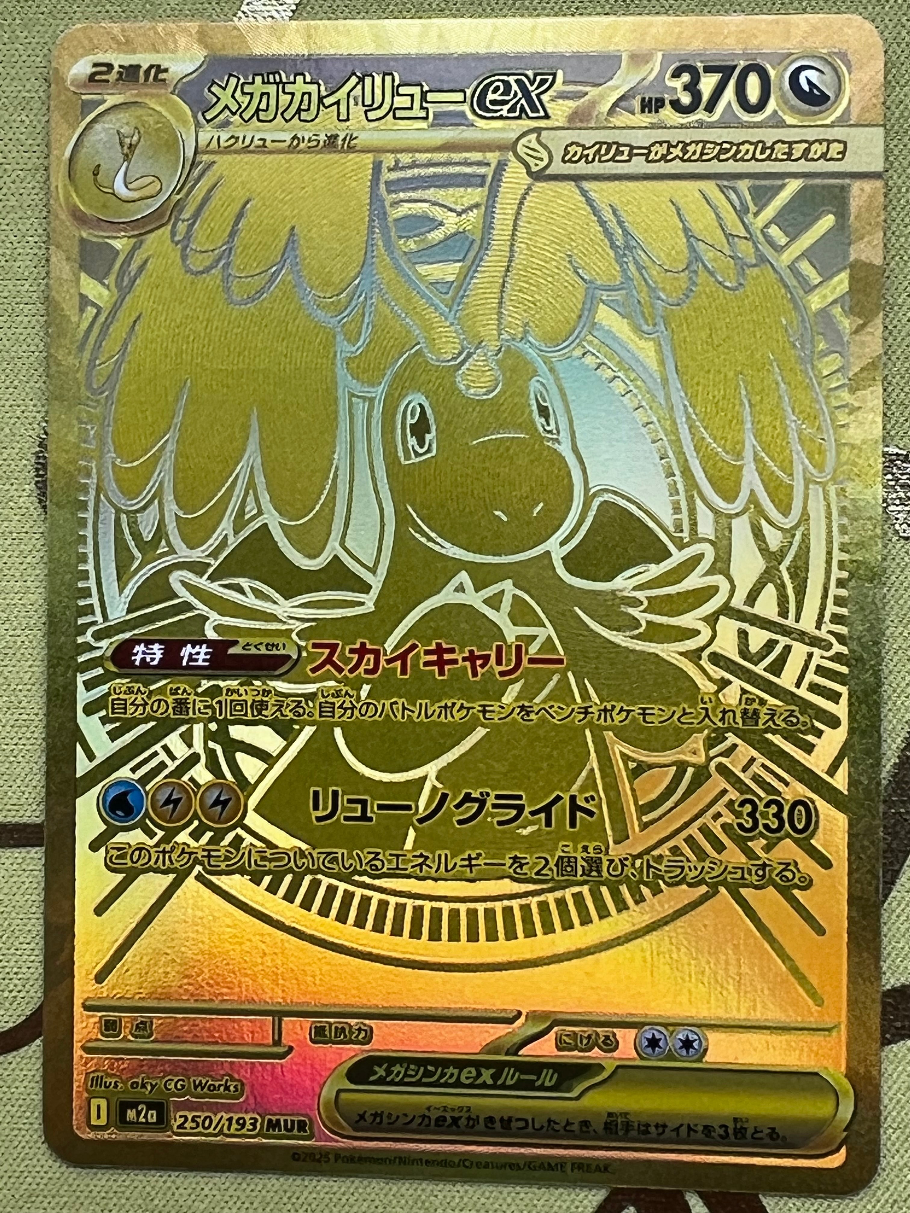メガカイリューex MUR [M2a 250/193] 「MEGAドリームex」 メガカイリューex MUR 250/193 M2a ポケモンカードゲーム : B-button
