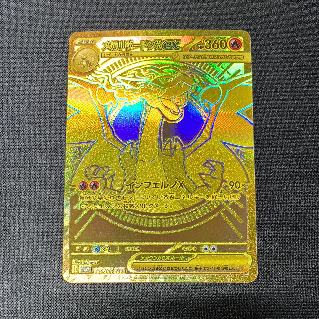 メガリザードンXex MUR [M2 116/080](拡張パック「インフェルノX」)