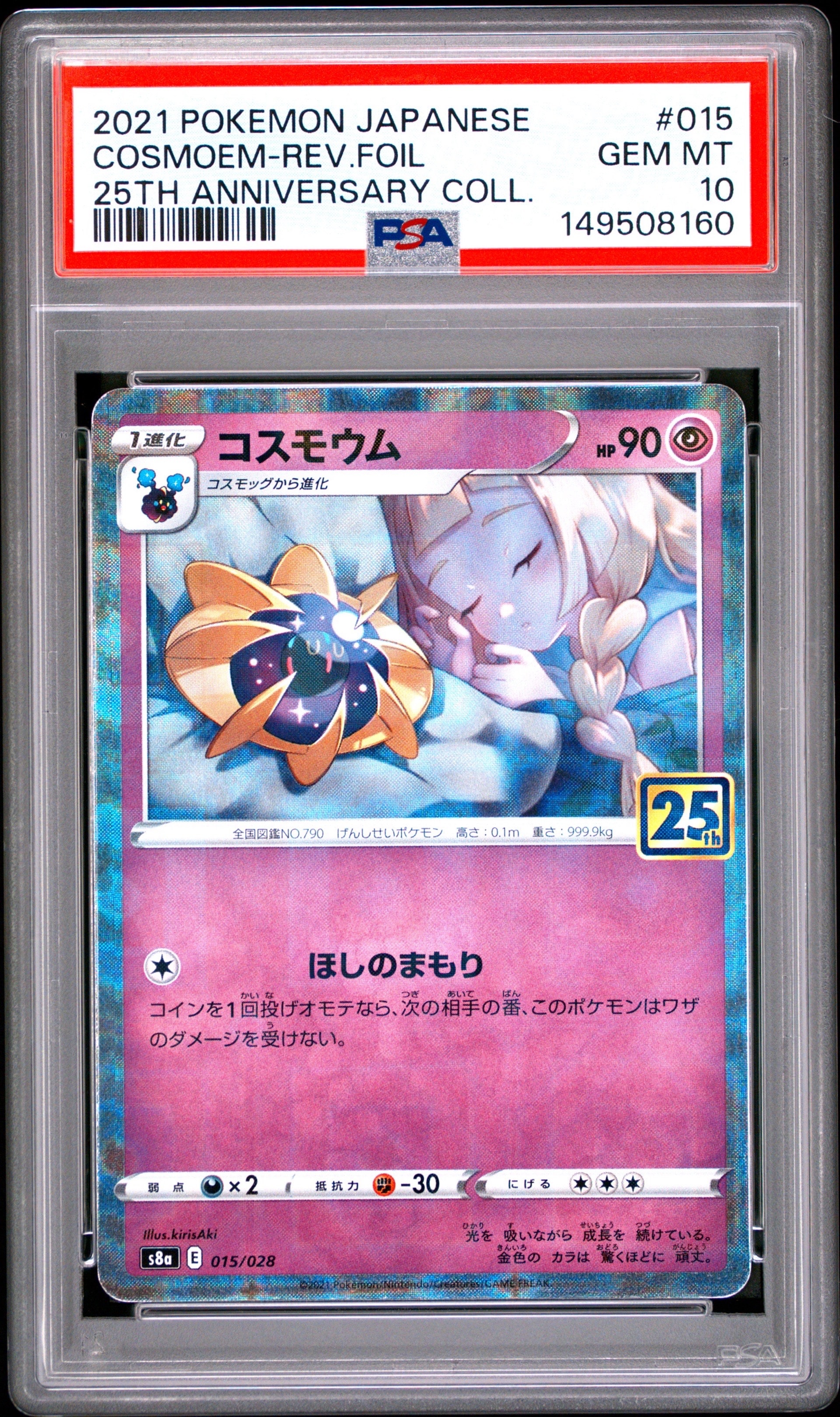 【極美品】リーリエ寝顔コスモウム25thパラレルミラー PSA10 PSA10】コスモウム (リーリエ) : ミラー [s8a 015/028](拡張パック