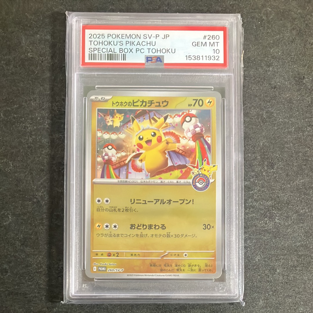 トウホクのピカチュウ P [SV-P 260](スペシャルBOX「ポケモンセンタートウホク」)