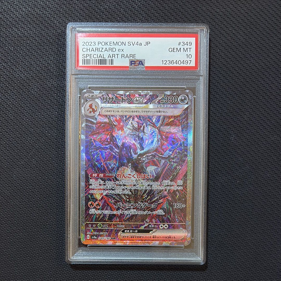 リザードンex SAR [SV4a 349/190](ハイクラスパック「シャイニートレジャーex」)