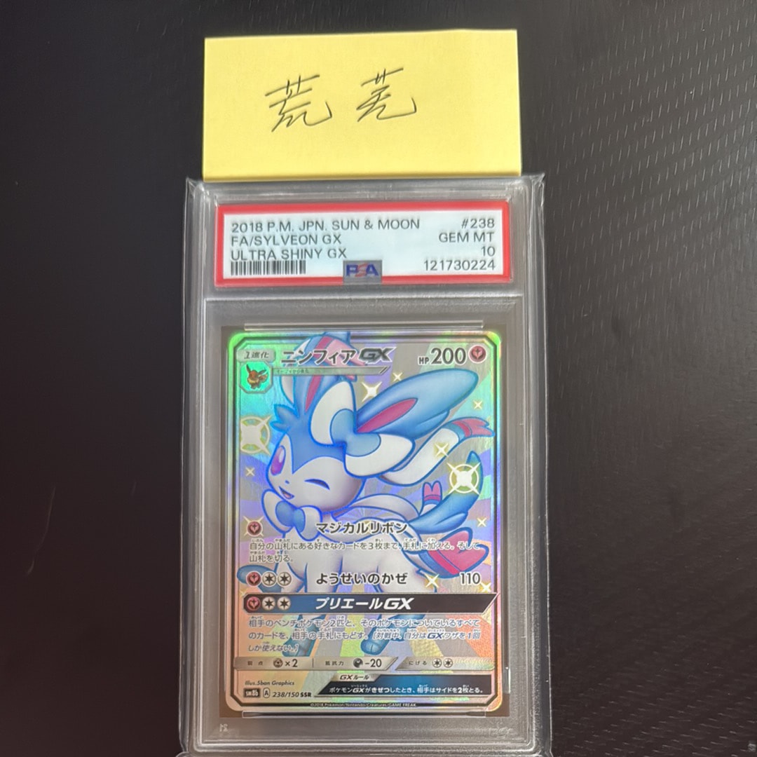 ニンフィアGX SSR[SM8b 238/150](ハイクラスパック「GXウルトラ