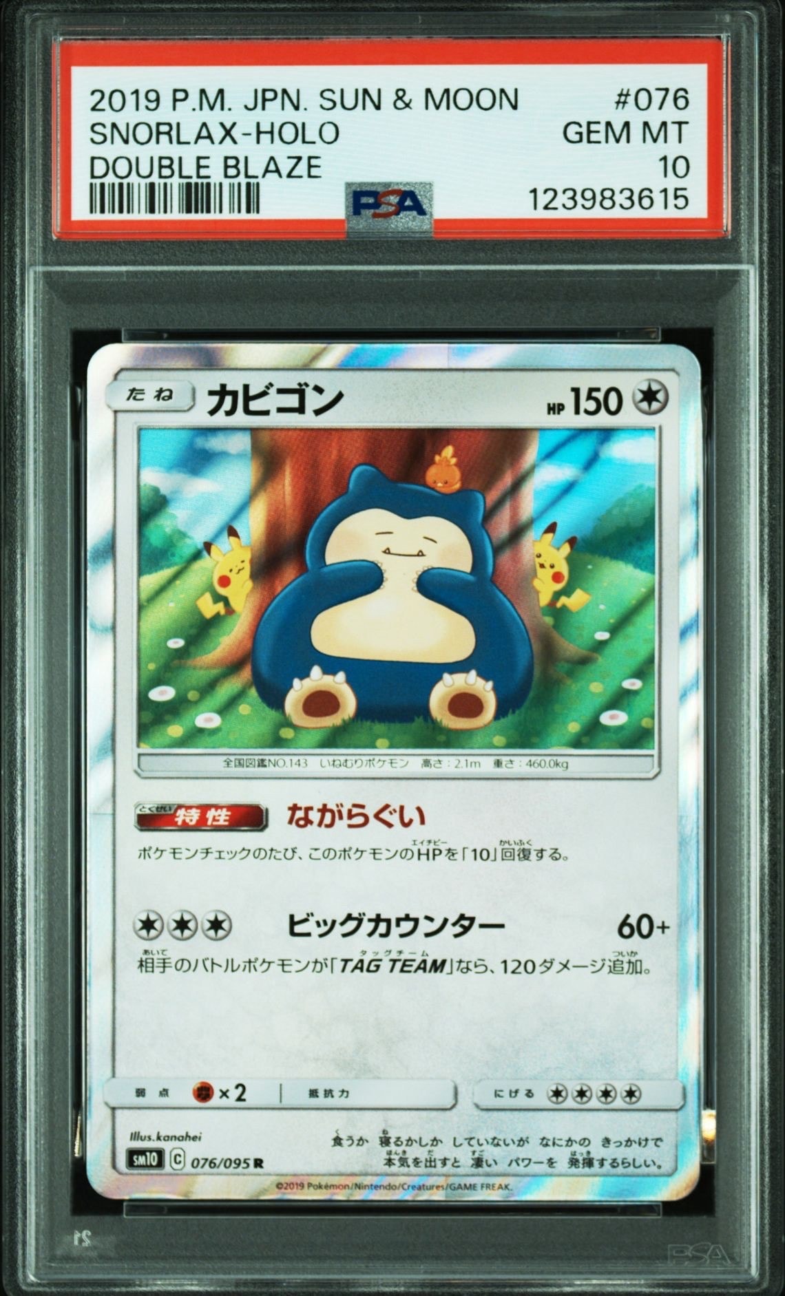 カビゴン R [SM10 076/095](拡張パック「ダブルブレイズ」)