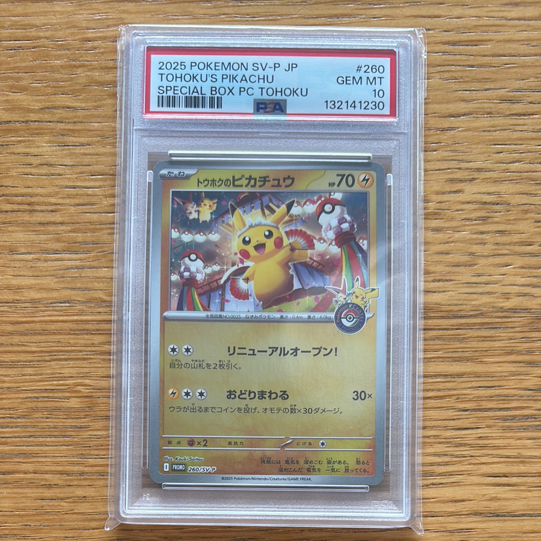 トウホクのピカチュウ P [SV-P 260](スペシャルBOX「ポケモンセンタートウホク」)