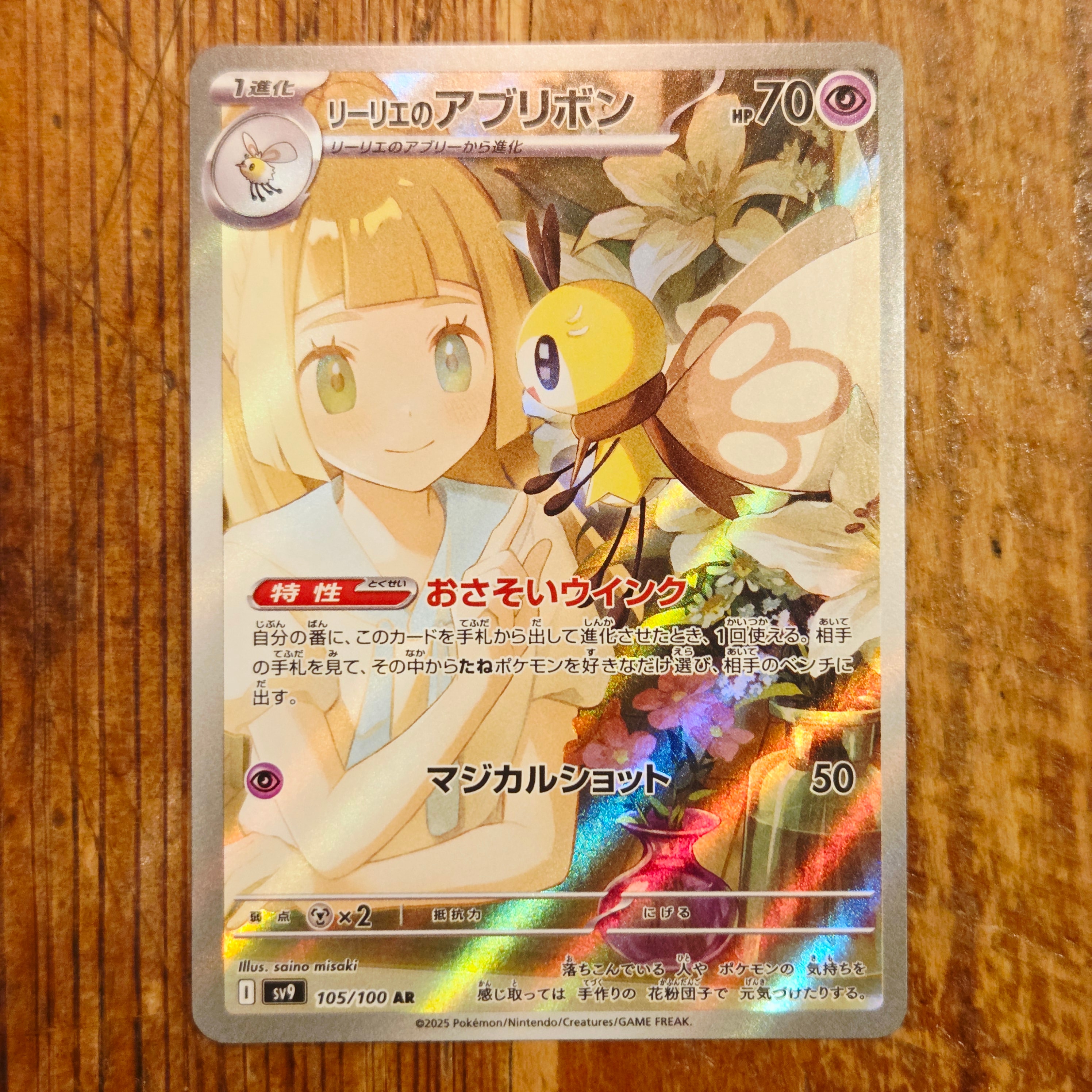 リーリエのアブリボン AR [SV9 105/100](拡張パック「バトルパートナーズ」)