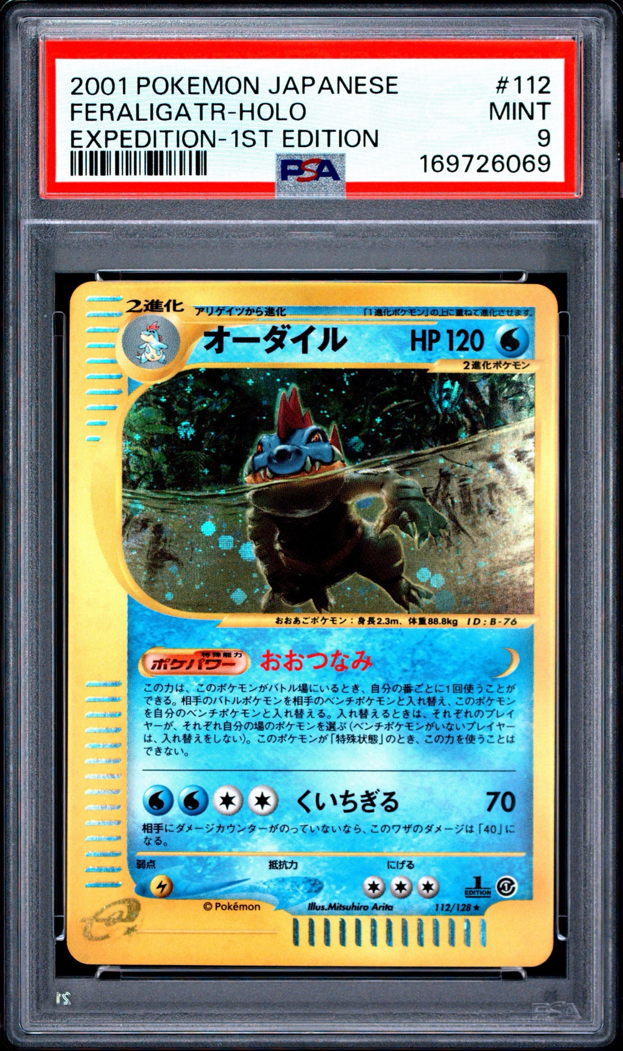 オーダイル ☆ :1ED [e1 112/128](ポケモンカードe 第1弾「基本拡張