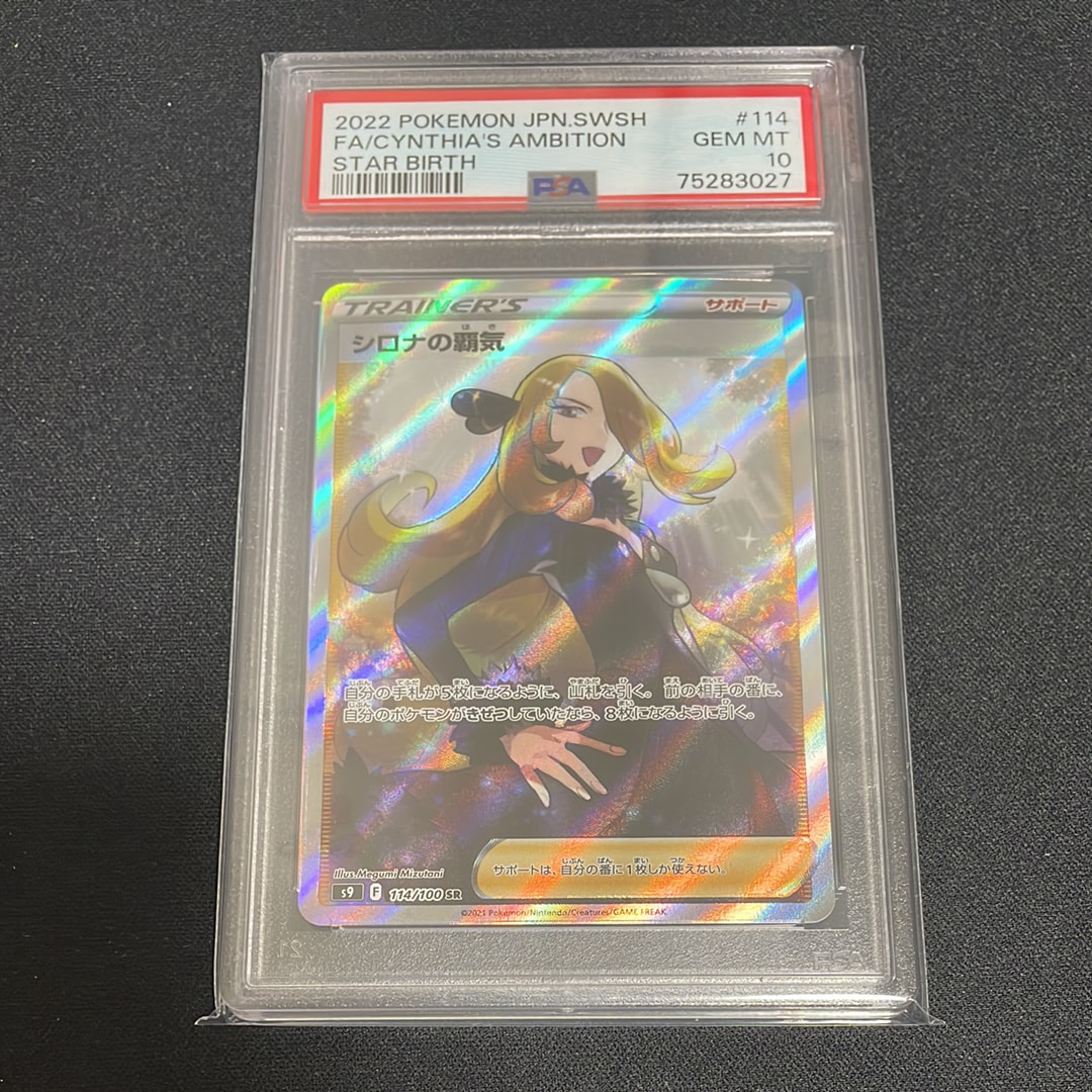 ポケモンカード PSA10 シロナの覇気 SR スターバース 2022 シロナの覇気 PSA 10 フルアート - カルドバ
