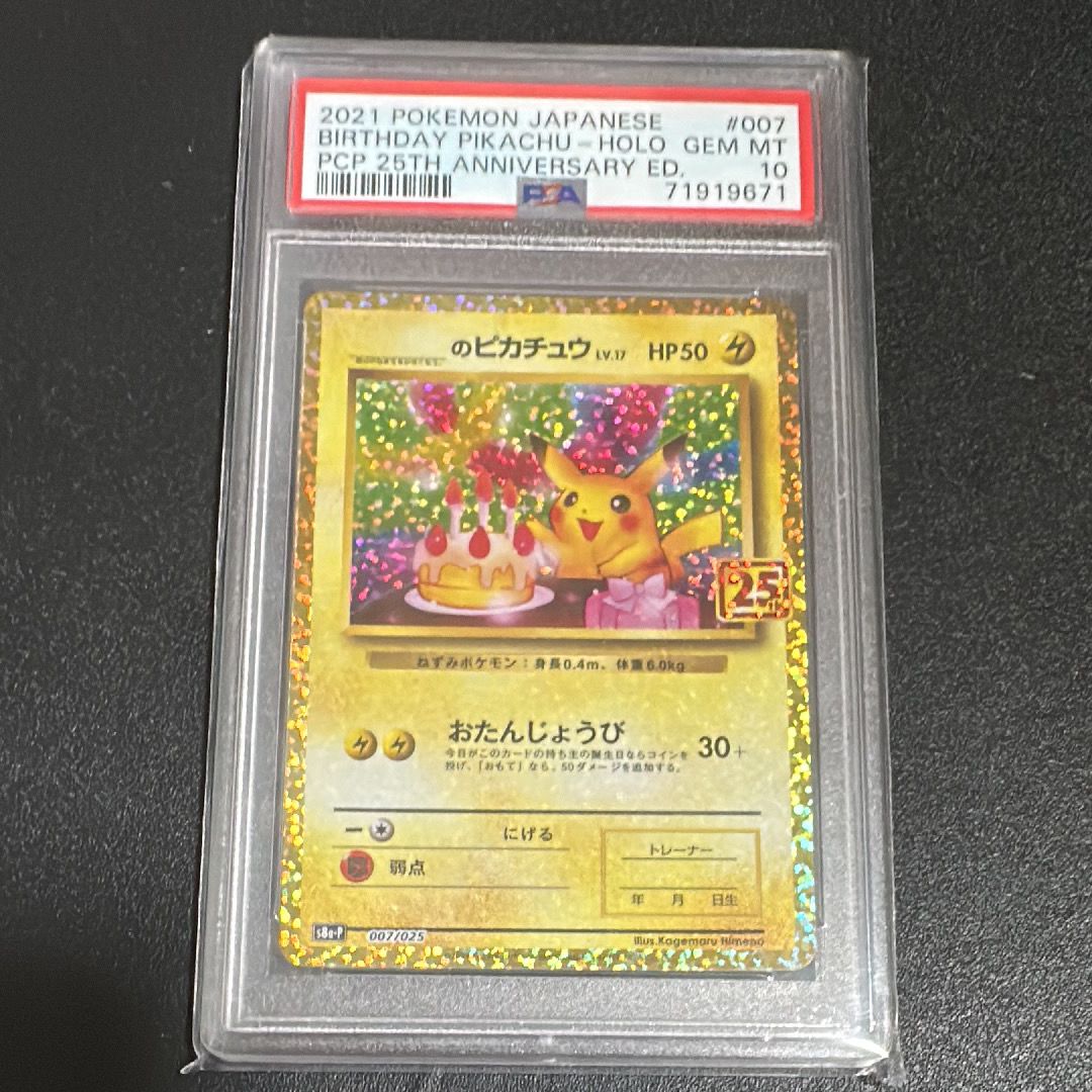 _のピカチュウ: プロモ (お誕生日ピカチュウ) [S8a-P 007/025](プロモカードパック 25th ANNIVERSARY edition)