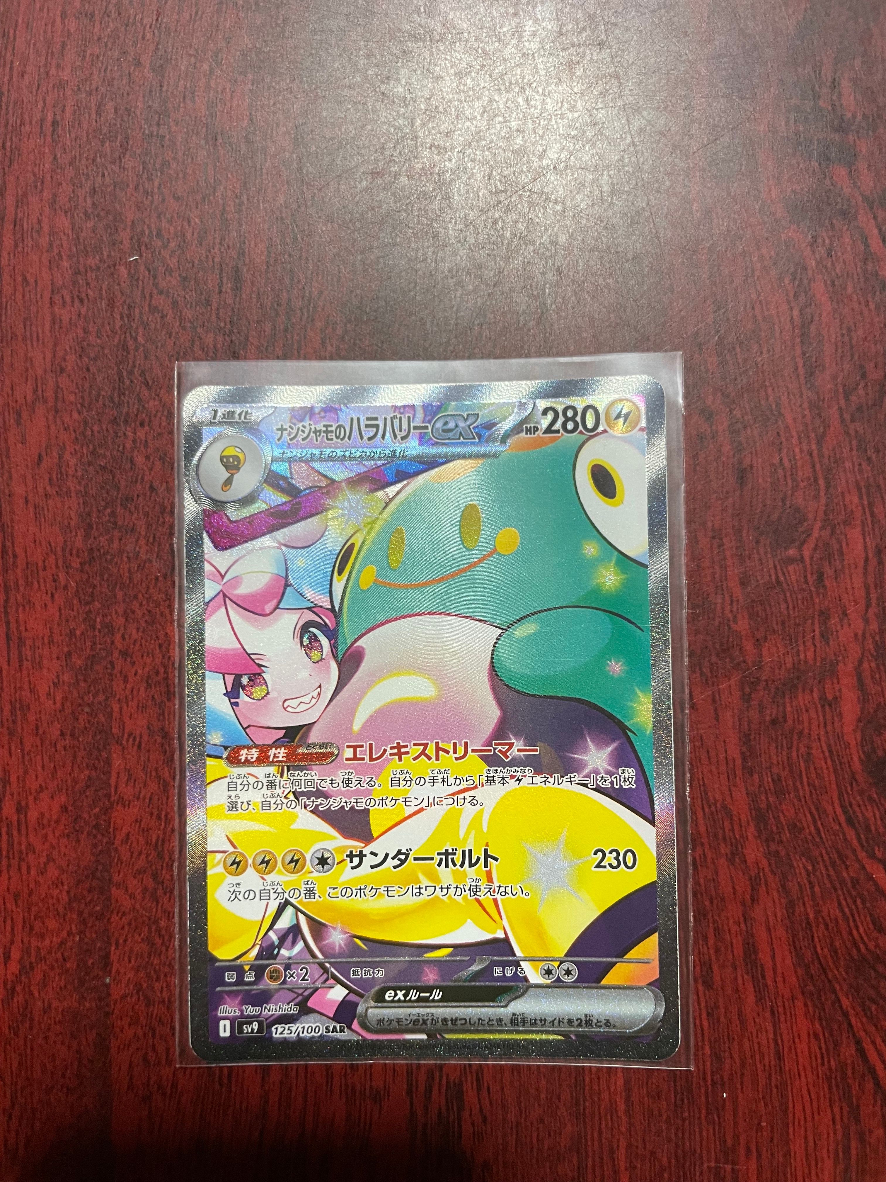 ナンジャモのハラバリーex SAR [SV9 125/100](拡張パック「バトルパートナーズ」)