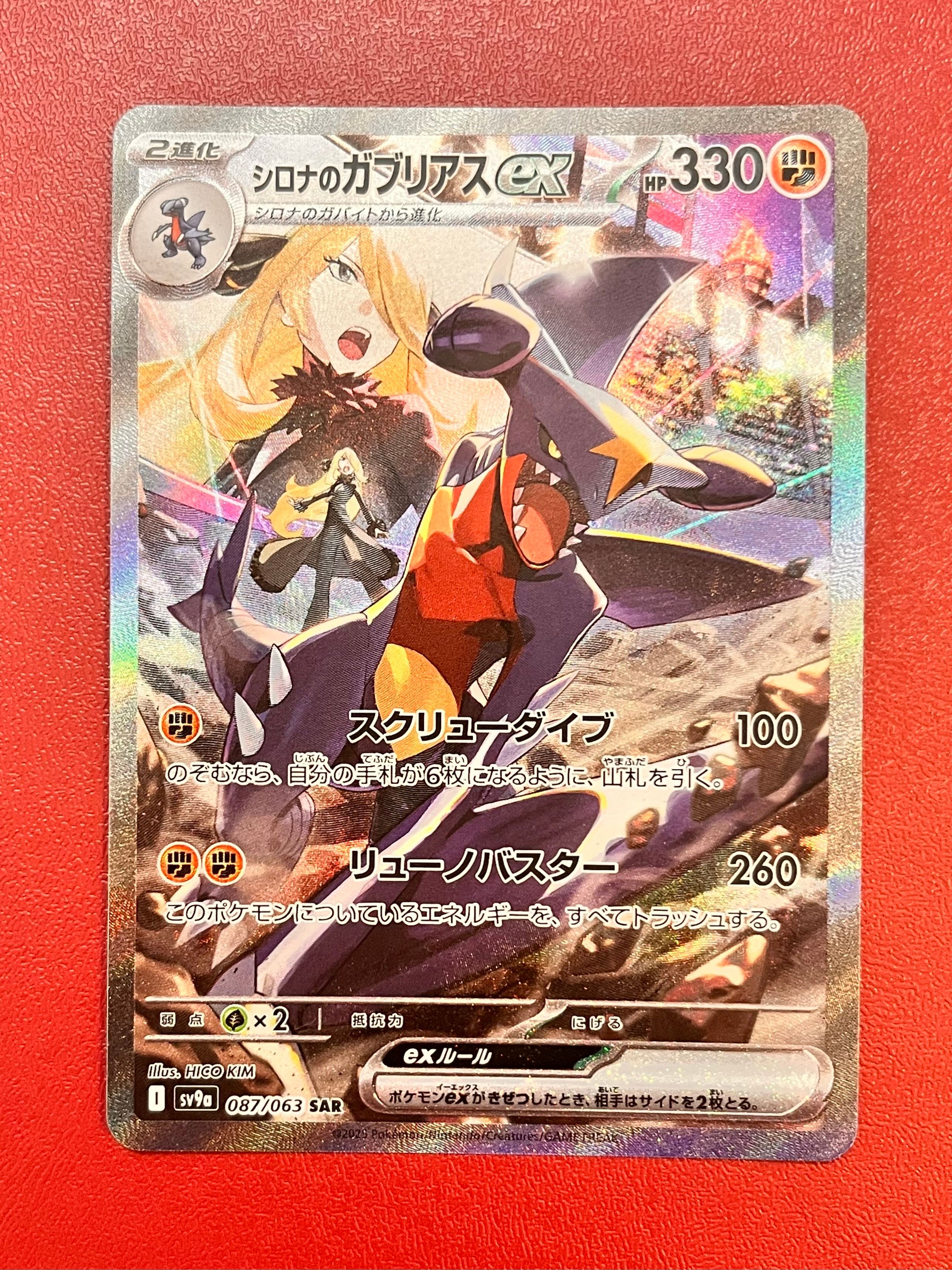 シロナのガブリアスex SAR [SV9a 087/063](強化拡張パック「熱風のアリーナ」)