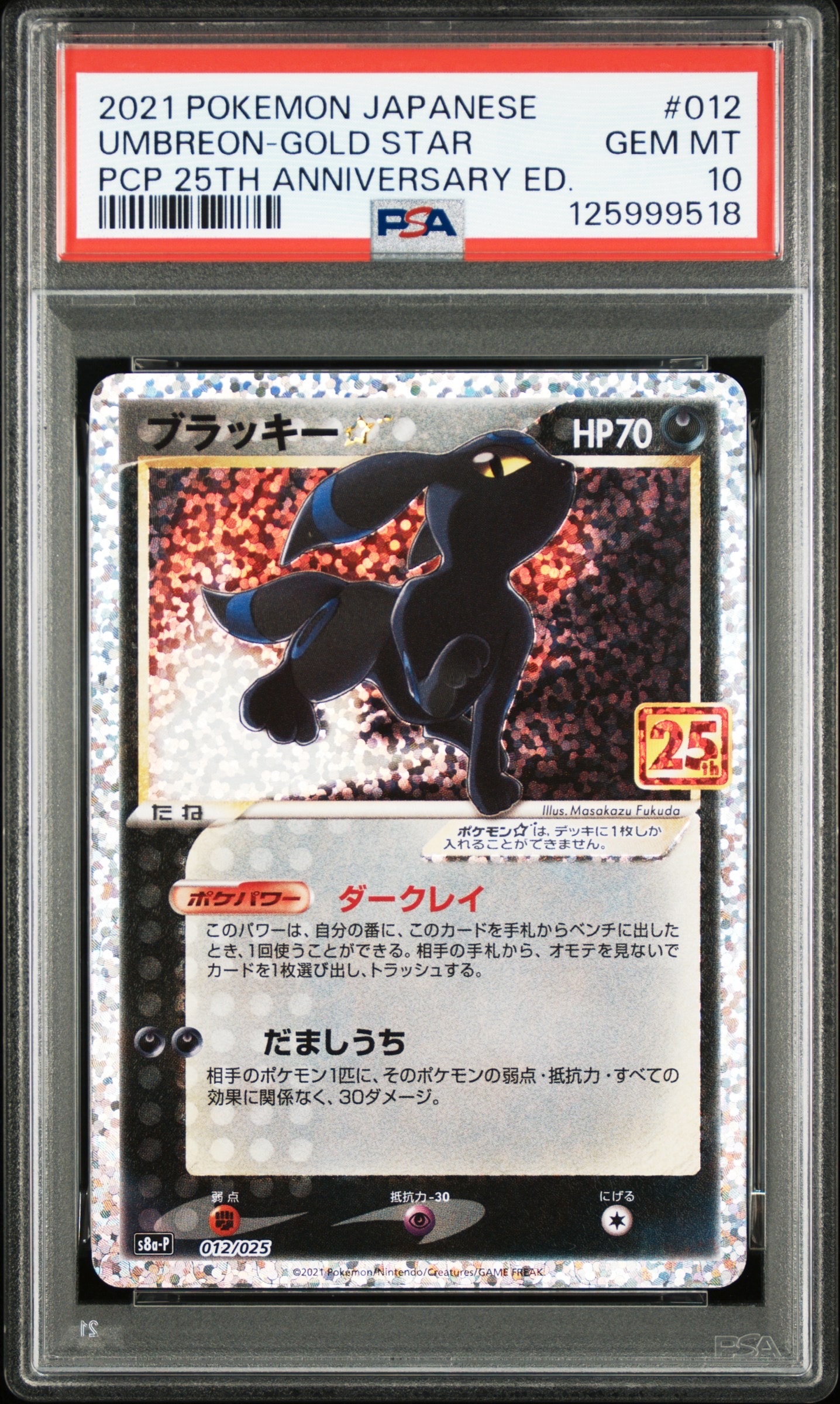 ブラッキー☆: プロモ[S8a-P 012/025](プロモカードパック 25th
