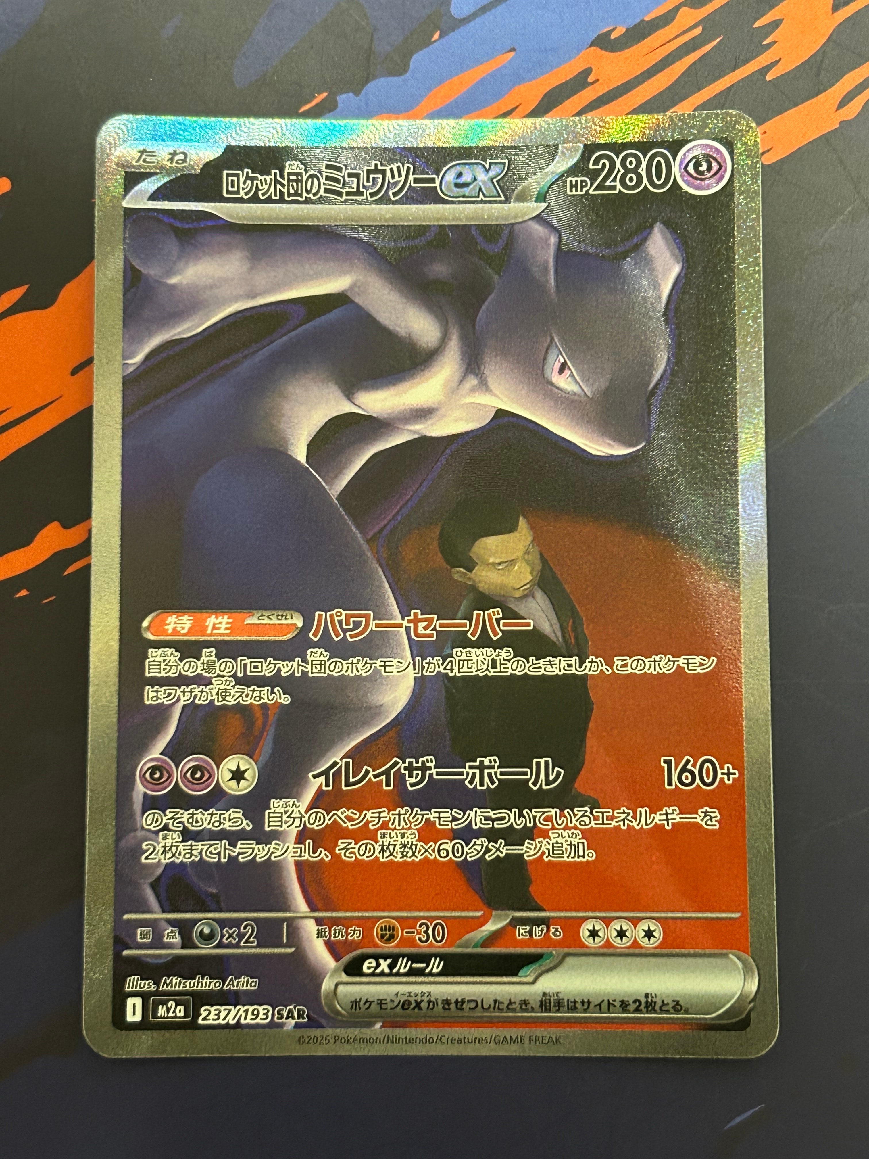 ロケット団のミュウツーex SAR [M2a 237/193](ハイクラスパック「MEGAドリームex」)