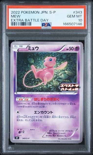 ミュウ エクストラバトルの日: プロモ P [S-P 343](プロモーションカード「S-P」)
