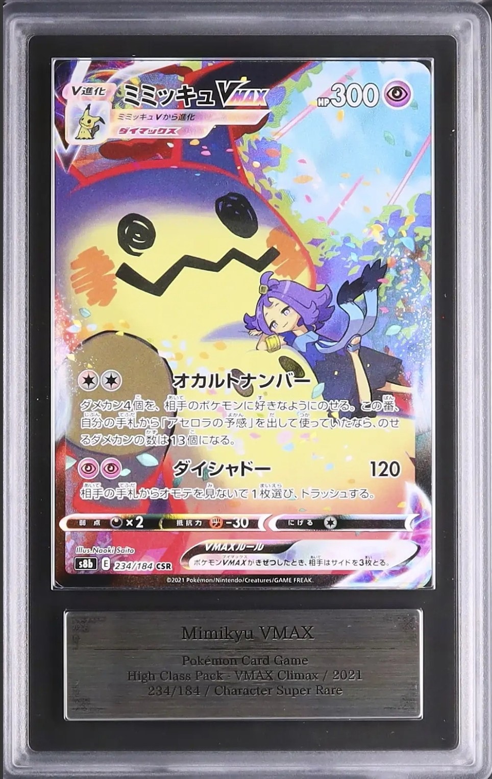 ARS10+】ミミッキュVMAX (アセロラ) CSR[S8b 234/184](ハイ
