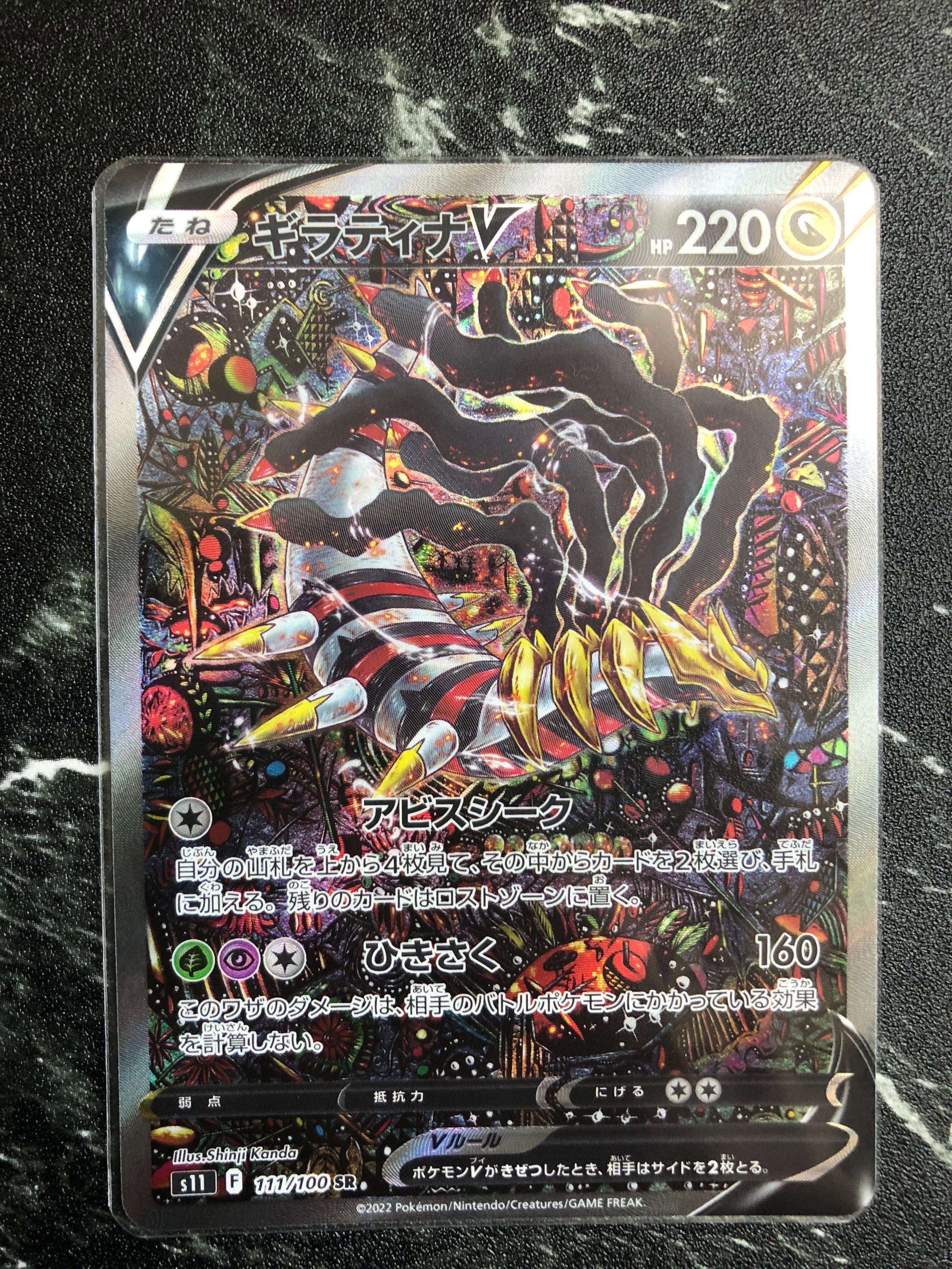 ギラティナV SR: SA[S11 111/100](拡張パック「ロストアビス」)