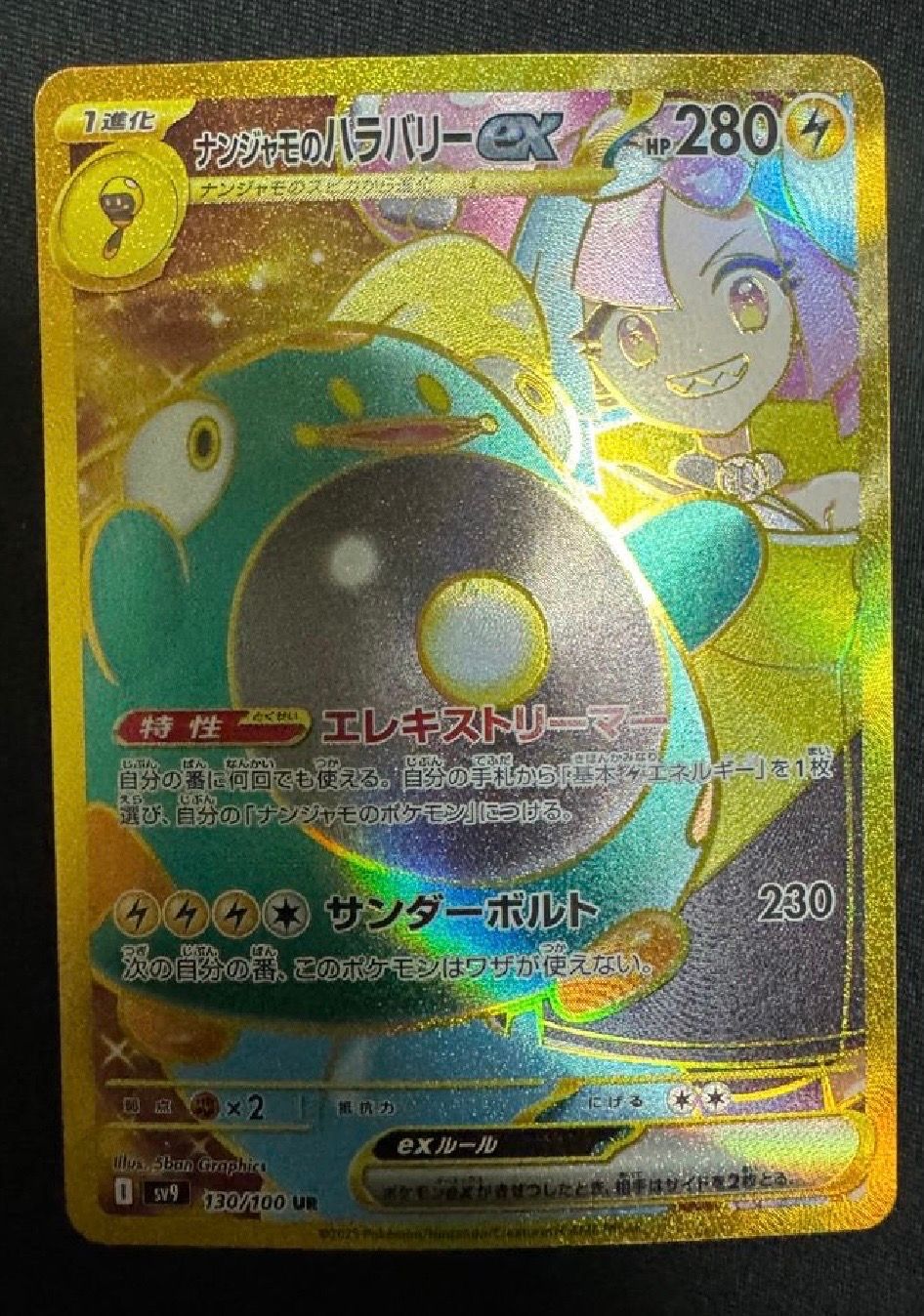 ナンジャモのハラバリーex UR [SV9 130/100](拡張パック「バトルパートナーズ」)