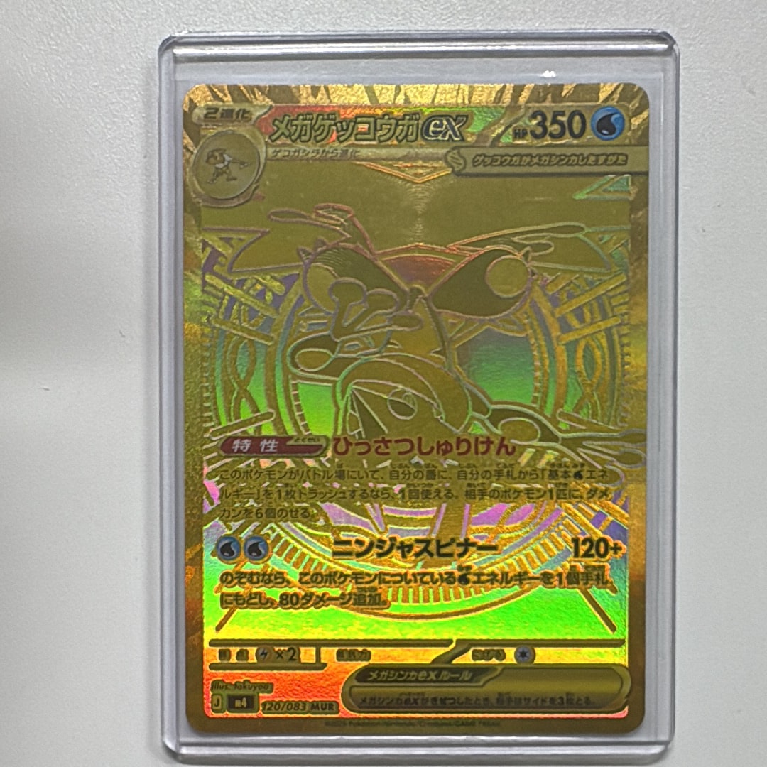 メガゲッコウガex MUR [M4 120/083](拡張パック「ニンジャスピナー」)