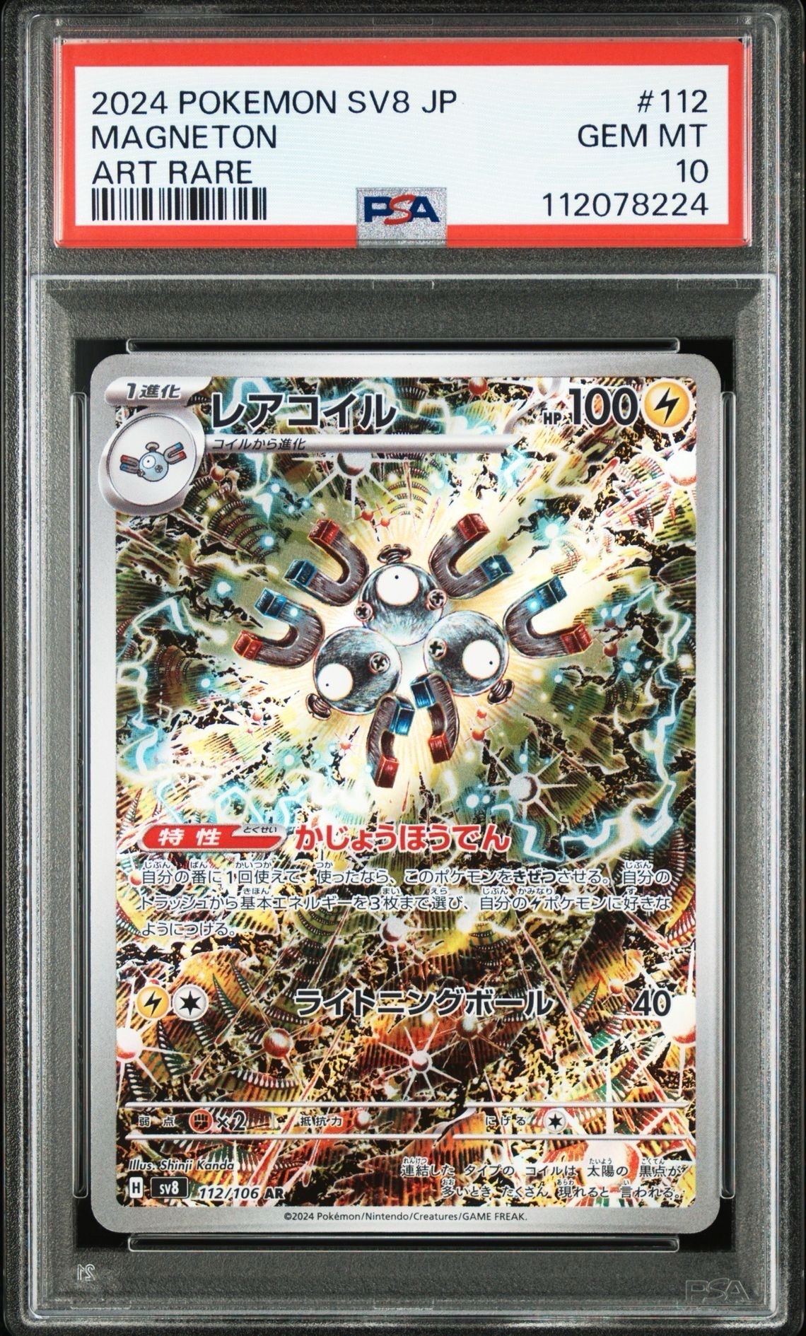 レアコイル AR [SV8 112/106](拡張パック「超電ブレイカー」)