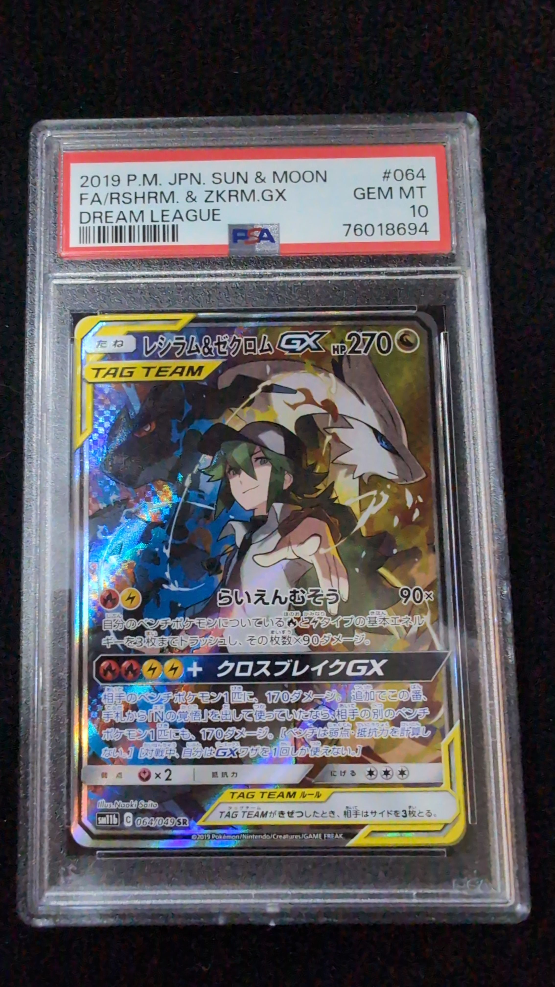レシラム&ゼクロムGX (N) SR :SA [SM11b 064/49](強化拡張パック「ドリームリーグ」)