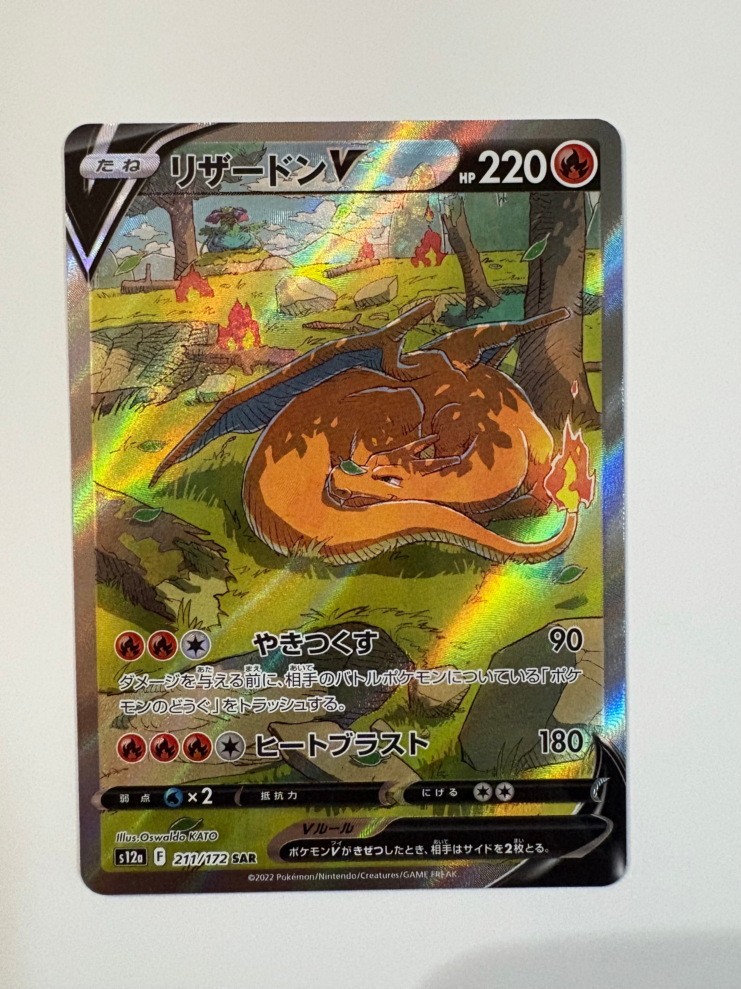 リザードンV SAR[s12a 211/172](ハイクラスパック「VSTARユニバース