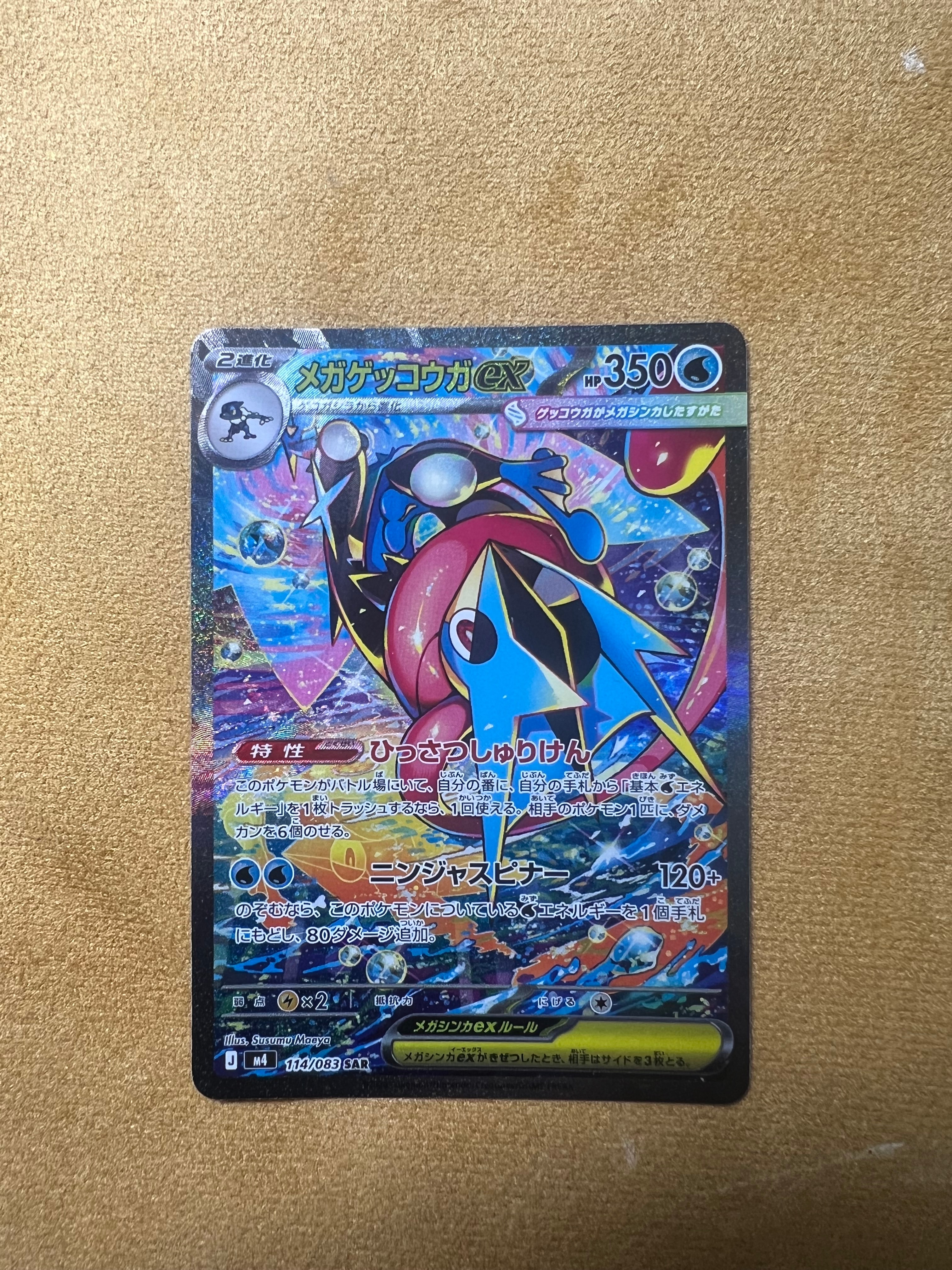 メガゲッコウガex SAR [M4 114/083](拡張パック「ニンジャスピナー」)