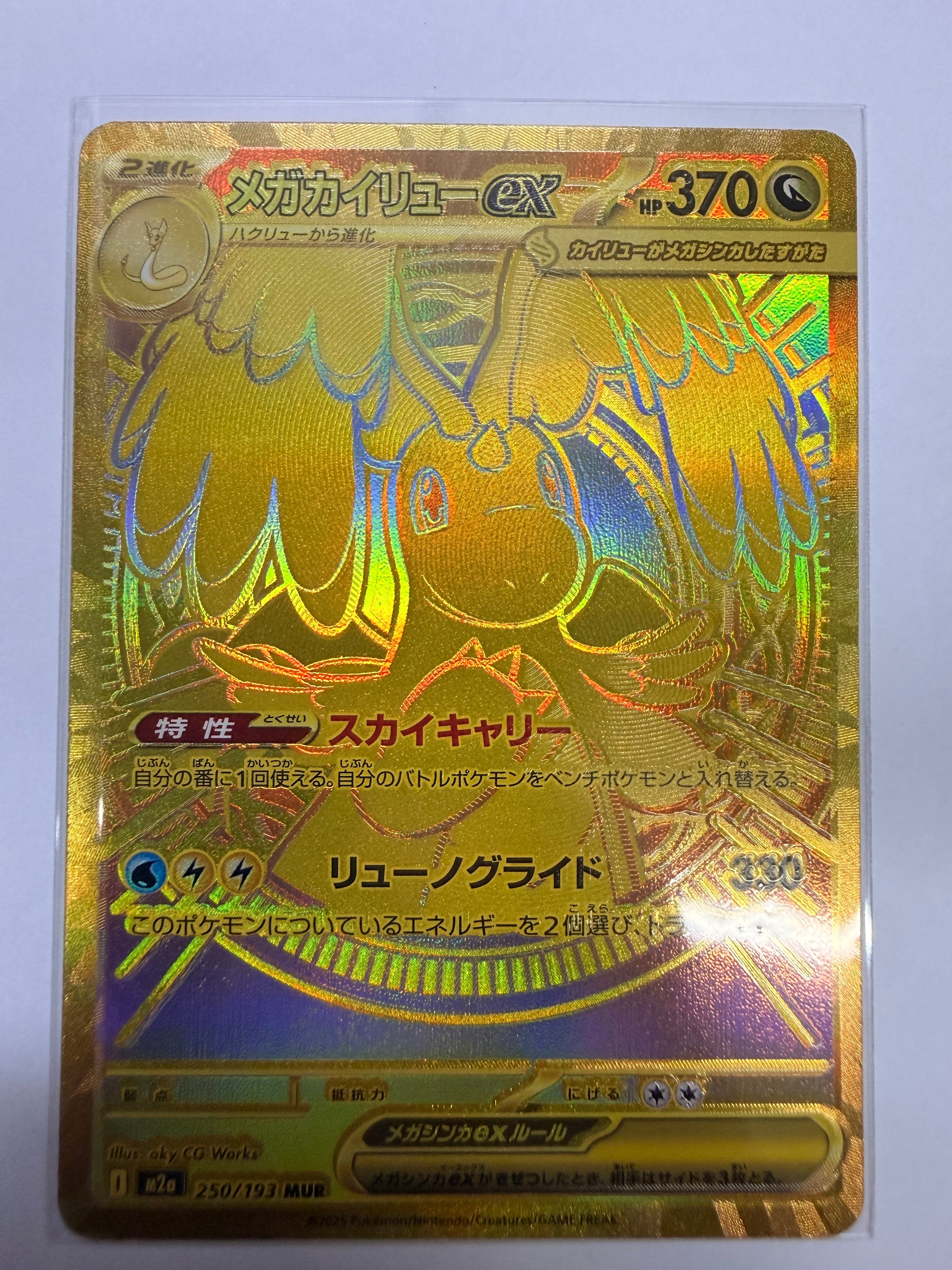 メガカイリューex MUR [M2a 250/193](ハイクラスパック「MEGAドリームex」)