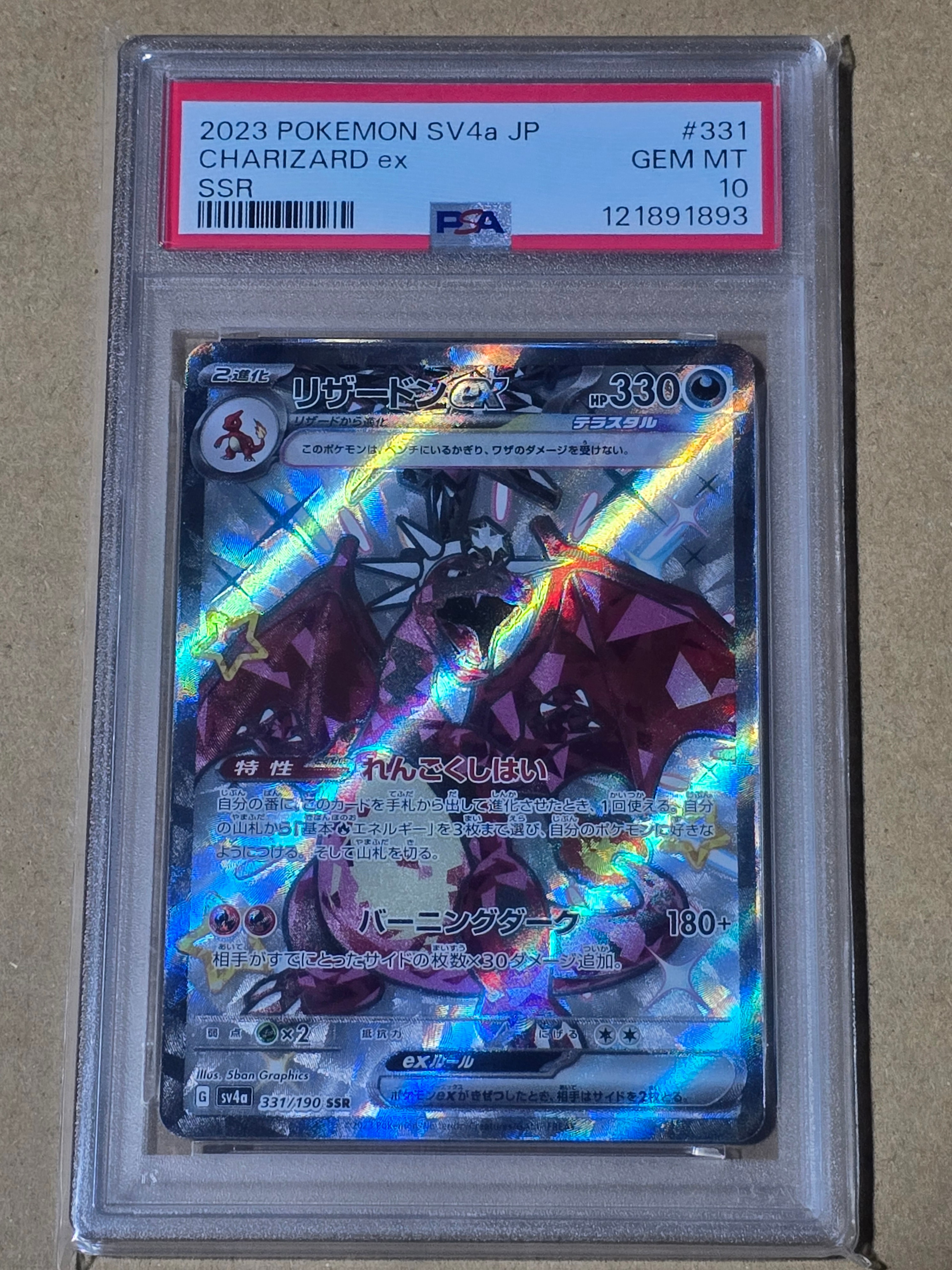 リザードンex SSR[SV4a 331/190](ハイクラスパック「シャイニートレジャーex」)