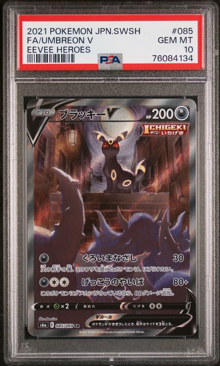 ブラッキーV SR: SA[S6a 085/069](強化拡張パック「イーブイヒーローズ」)
