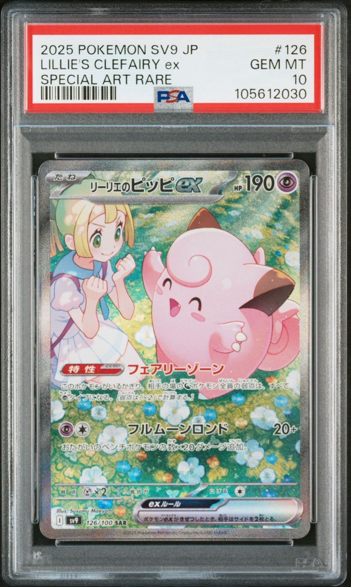 リーリエのピッピex SAR [SV9 126/100](拡張パック「バトルパートナーズ」)