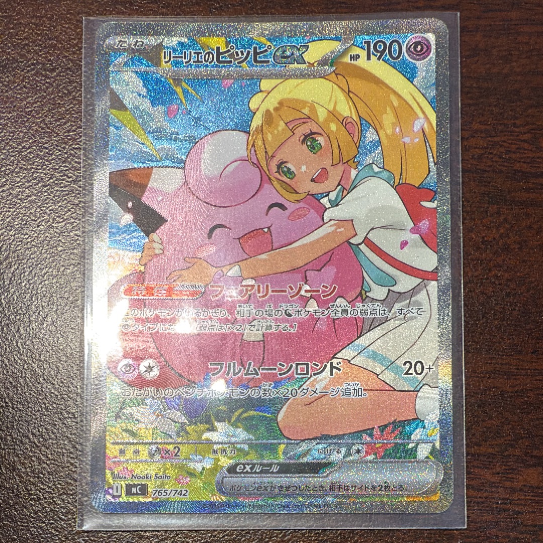 リーリエのピッピex SAR仕様 [MC 765/742](スタートデッキ100「バトルコレクション」)