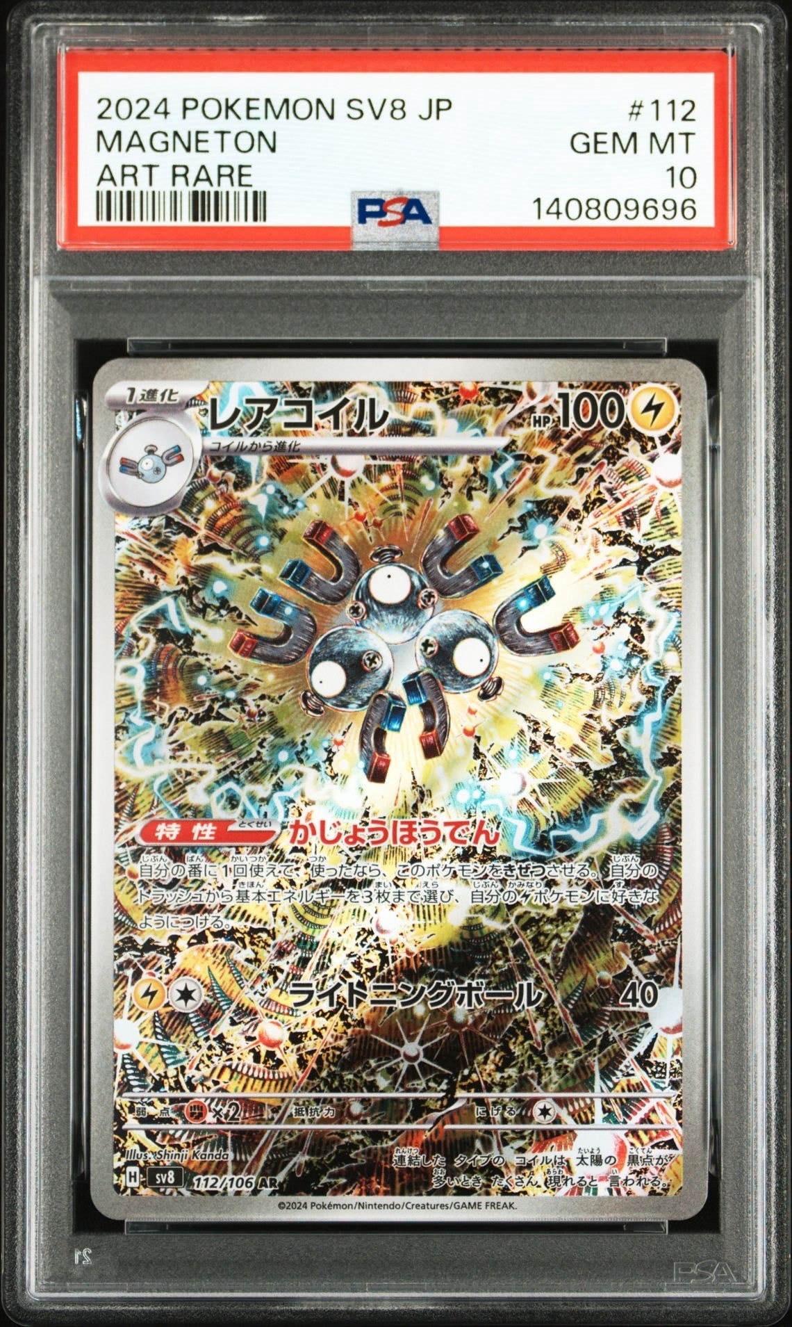レアコイル AR [SV8 112/106](拡張パック「超電ブレイカー」)