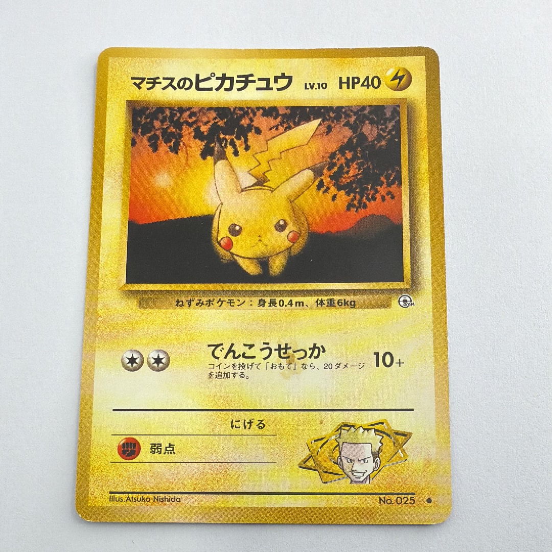 マチスのピカチュウLV.10 : 旧裏 [PMCG-GYM2 No.025](ポケモンジム第2弾「クチバシティジム マチス」)