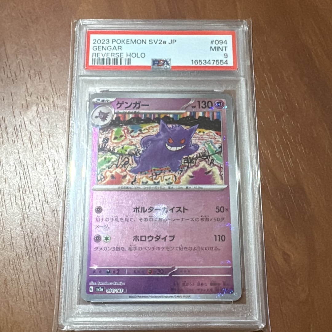 ゲンガー R: モンスターボールミラー[SV2a 094/165](強化拡張パック「ポケモンカード151」)