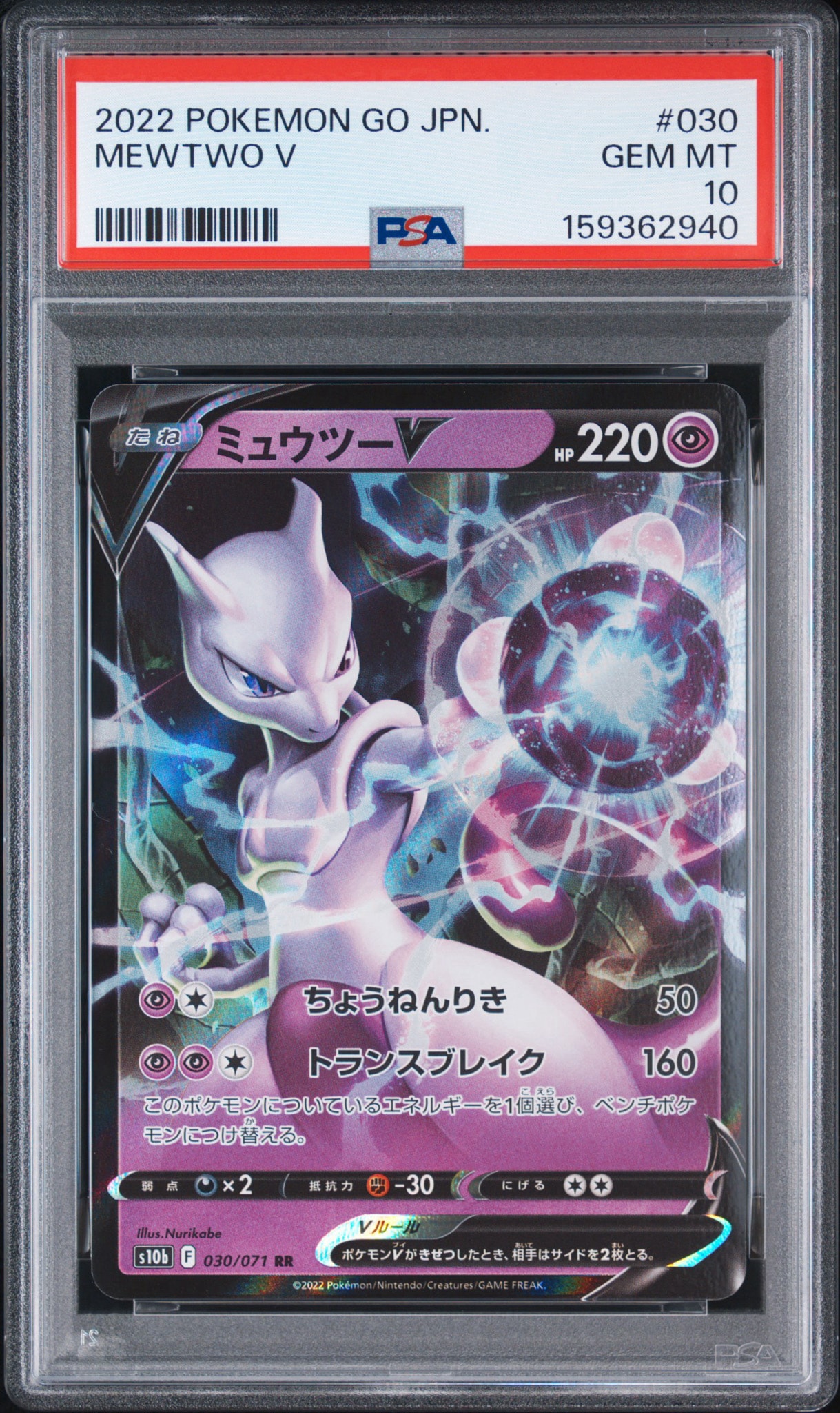 PSA10】ミュウツーV RR[s10b 030/071](強化拡張パック「Pokemon GO