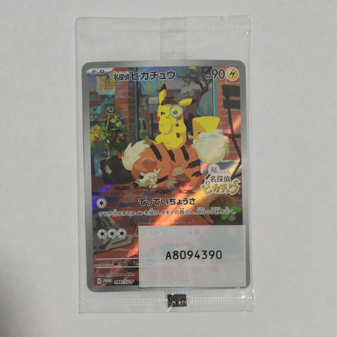 名探偵ピカチュウ: プロモ [SV-P 098](プロモーションカード「SV-P」)
