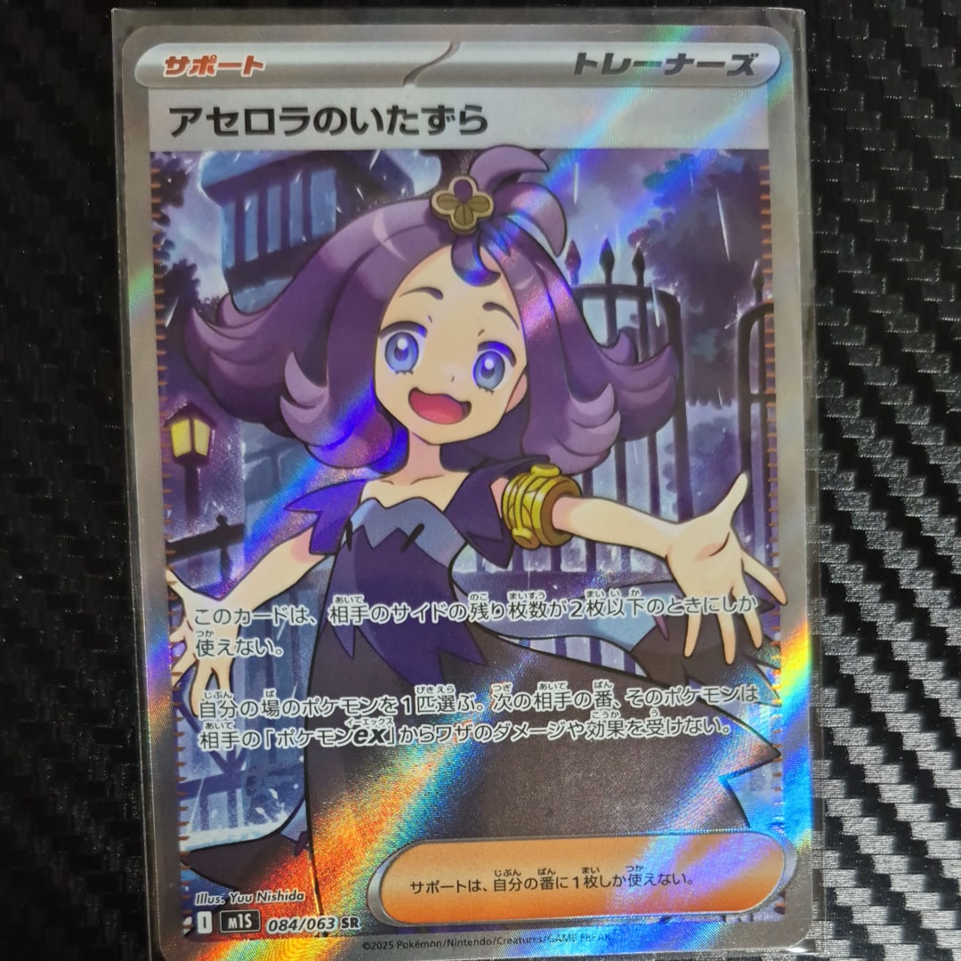 アセロラのいたずら SR [M1S 084/063](拡張パック「メガシンフォニア」)