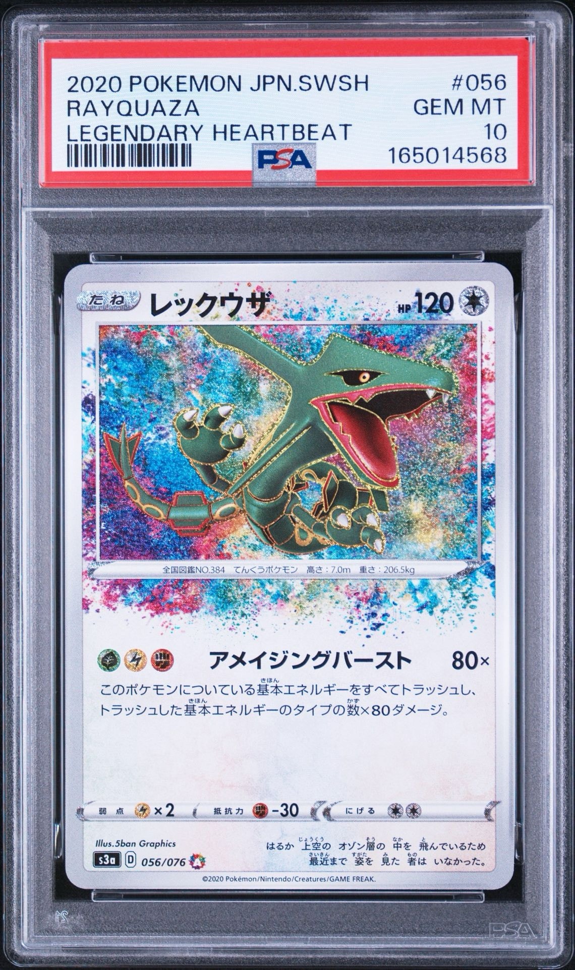 レックウザ AR[S3a 056/076](強化拡張パック「伝説の鼓動」)通販・買取