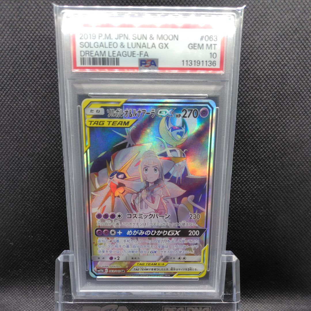 ソルガレオ&ルナアーラGX (リーリエ) SR :SA (ソルルナGX) [SM11b 063/049](強化拡張パック「ドリームリーグ」)