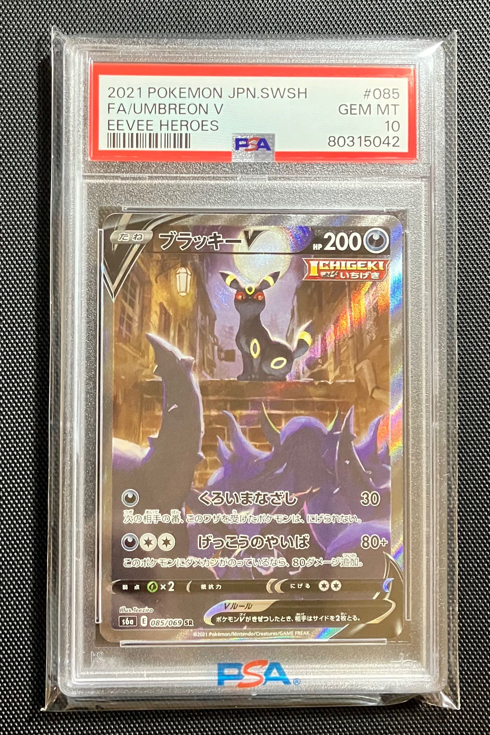 ブラッキーV SR: SA[S6a 085/069](強化拡張パック「イーブイヒーローズ」)