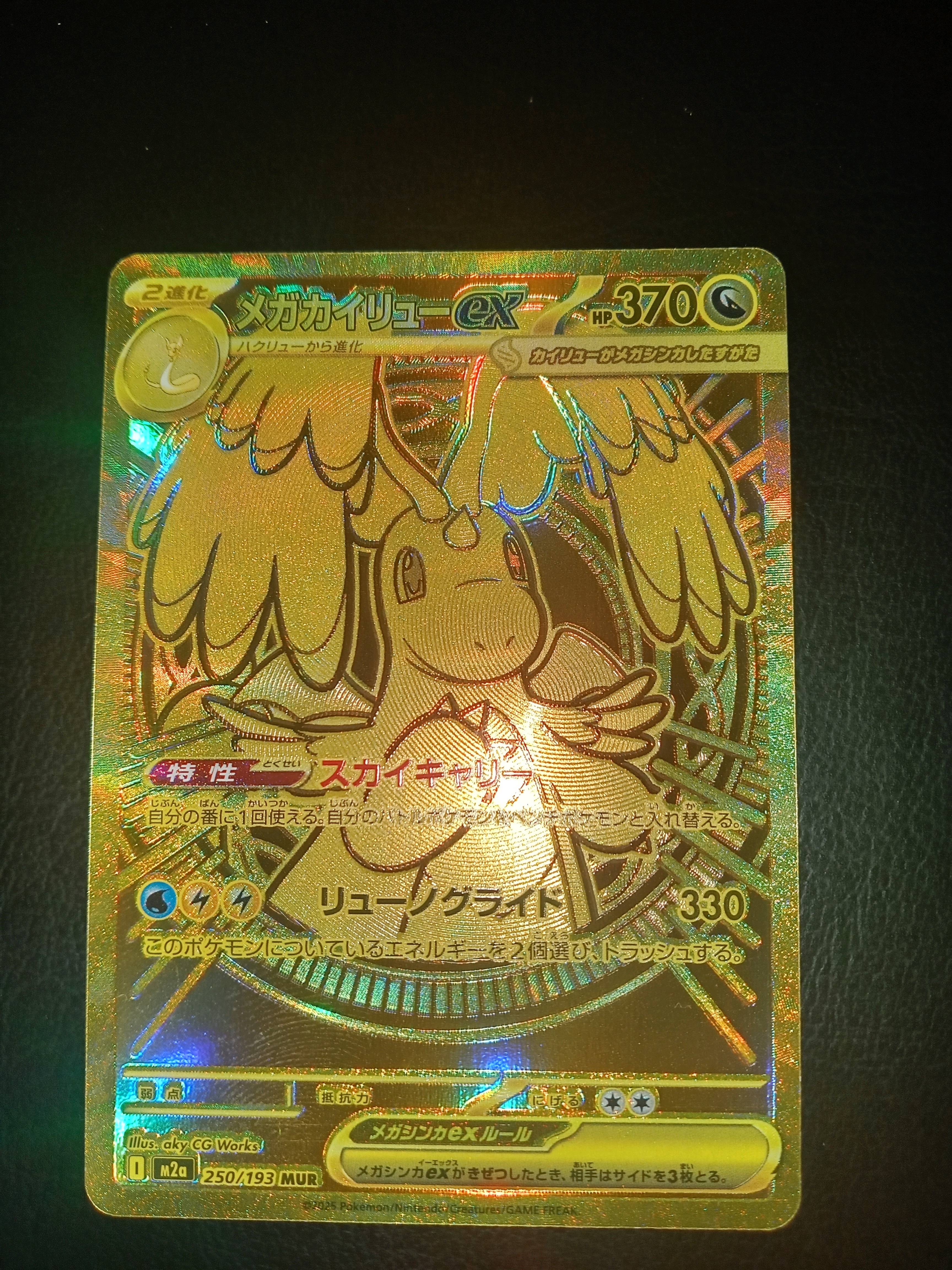 メガカイリューex MUR [M2a 250/193](ハイクラスパック「MEGAドリームex」)