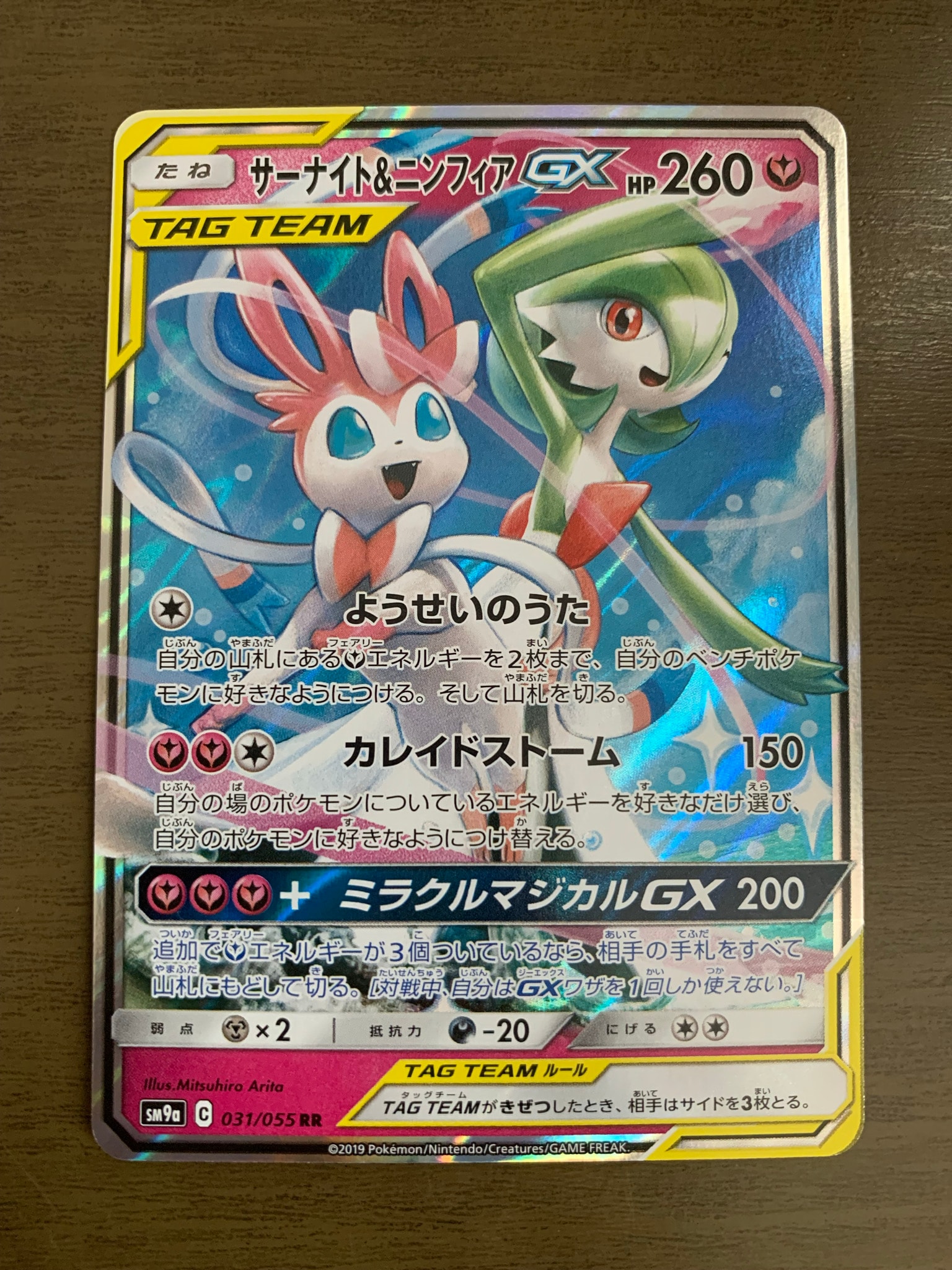 サーナイト&ニンフィアGX RR [SM9a 031/055](強化拡張パック「ナイト