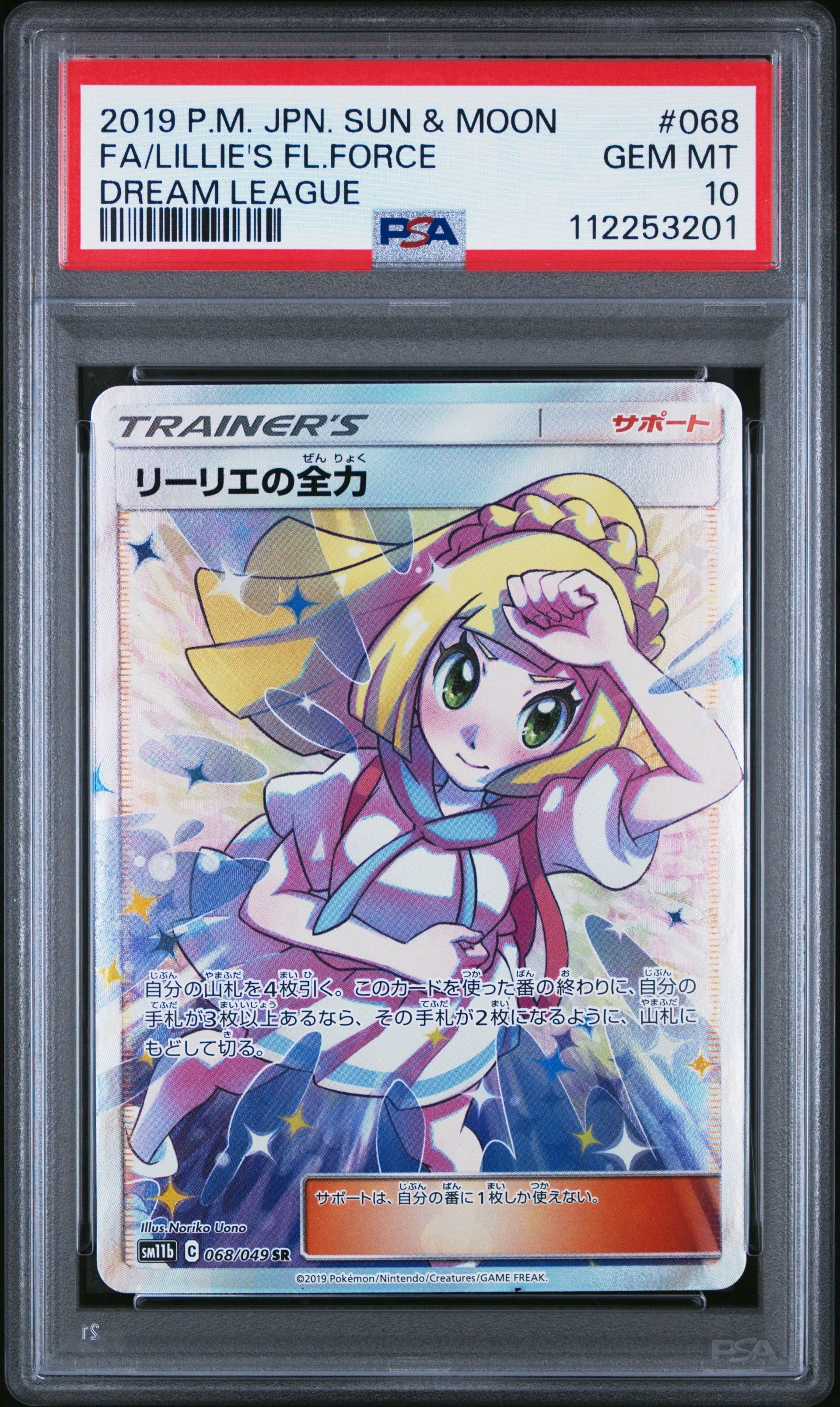 リーリエの全力 SR[SM11b 068/049](強化拡張パック「ドリームリーグ」)