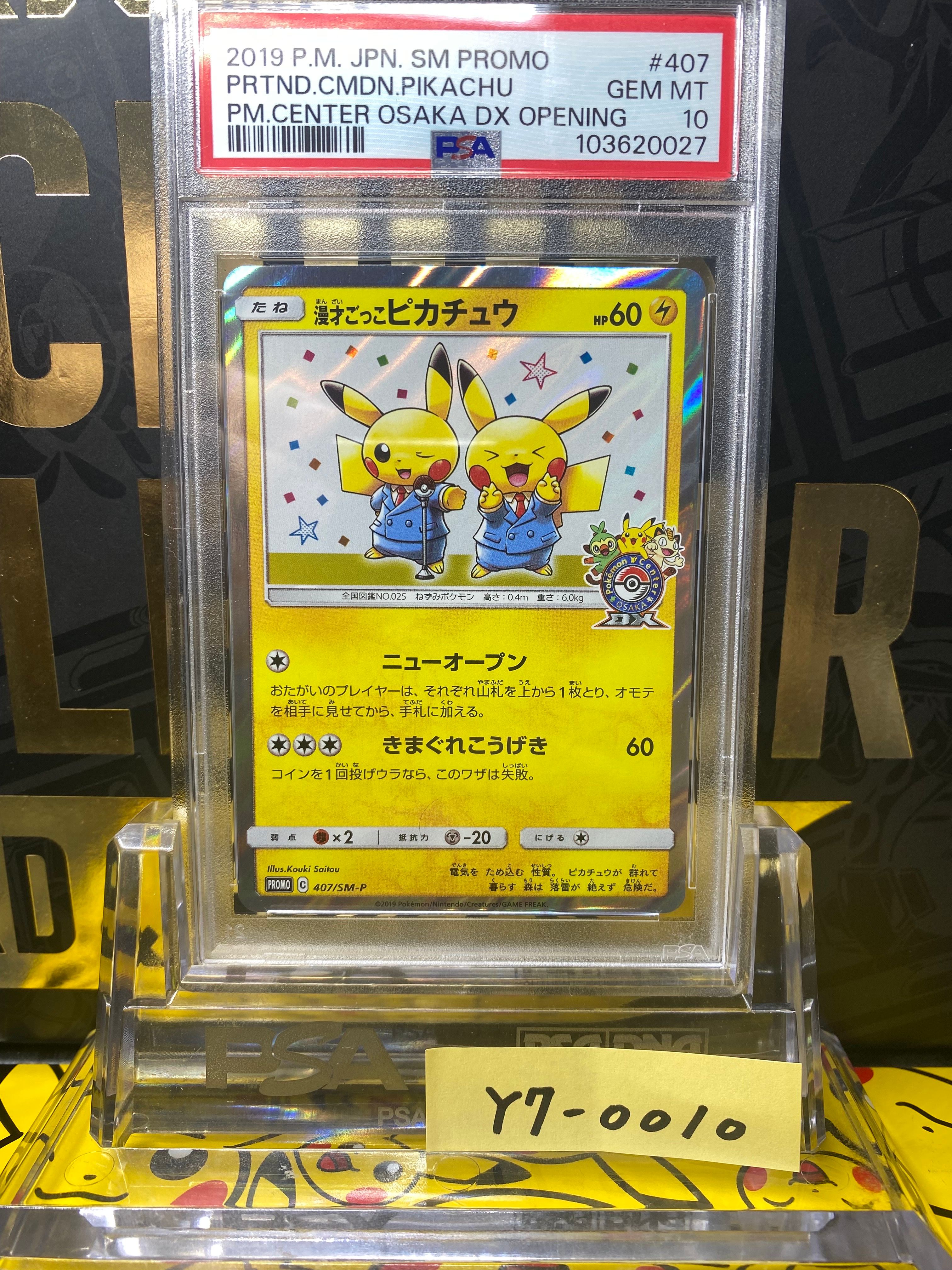 漫才ごっこピカチュウ: プロモ[SM-P 407](プロモーションカード「S-P」)