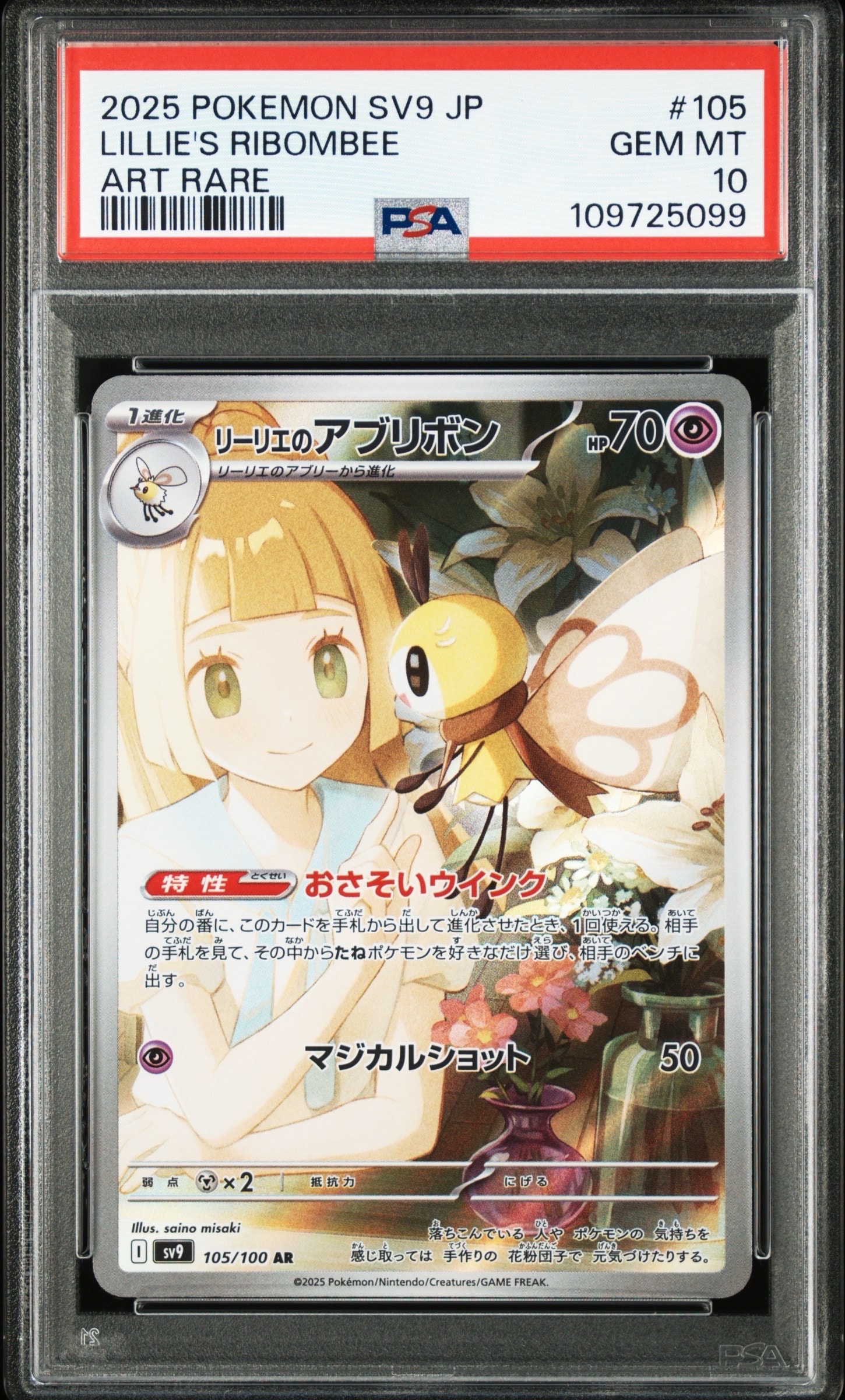 PSA10】リーリエのアブリボン AR [SV9 105/100](拡張パック「バトル
