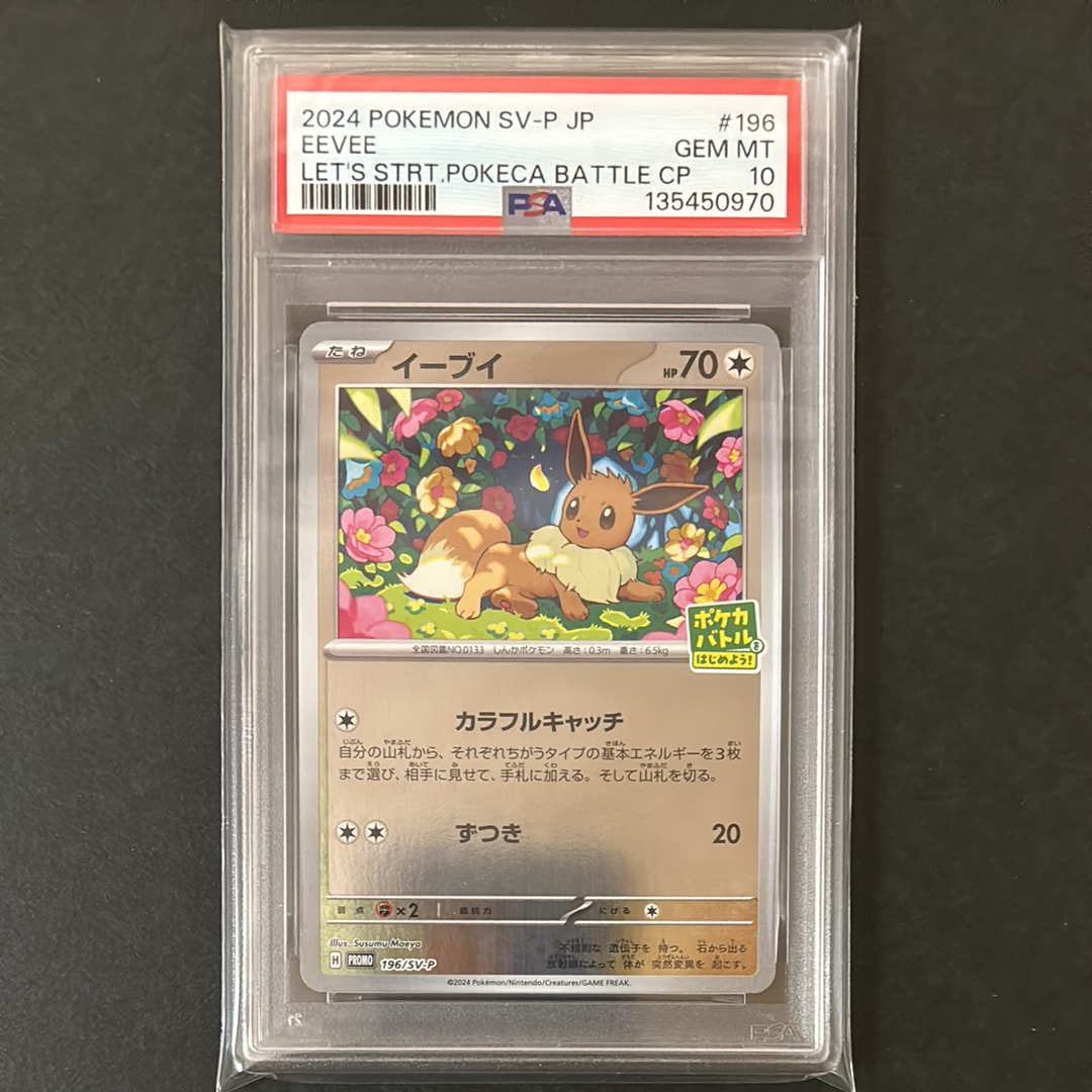 イーブイ P [SV-P-SM 196](プロモカードパック「ポケカバトルをはじめよう!キャンペーン」)