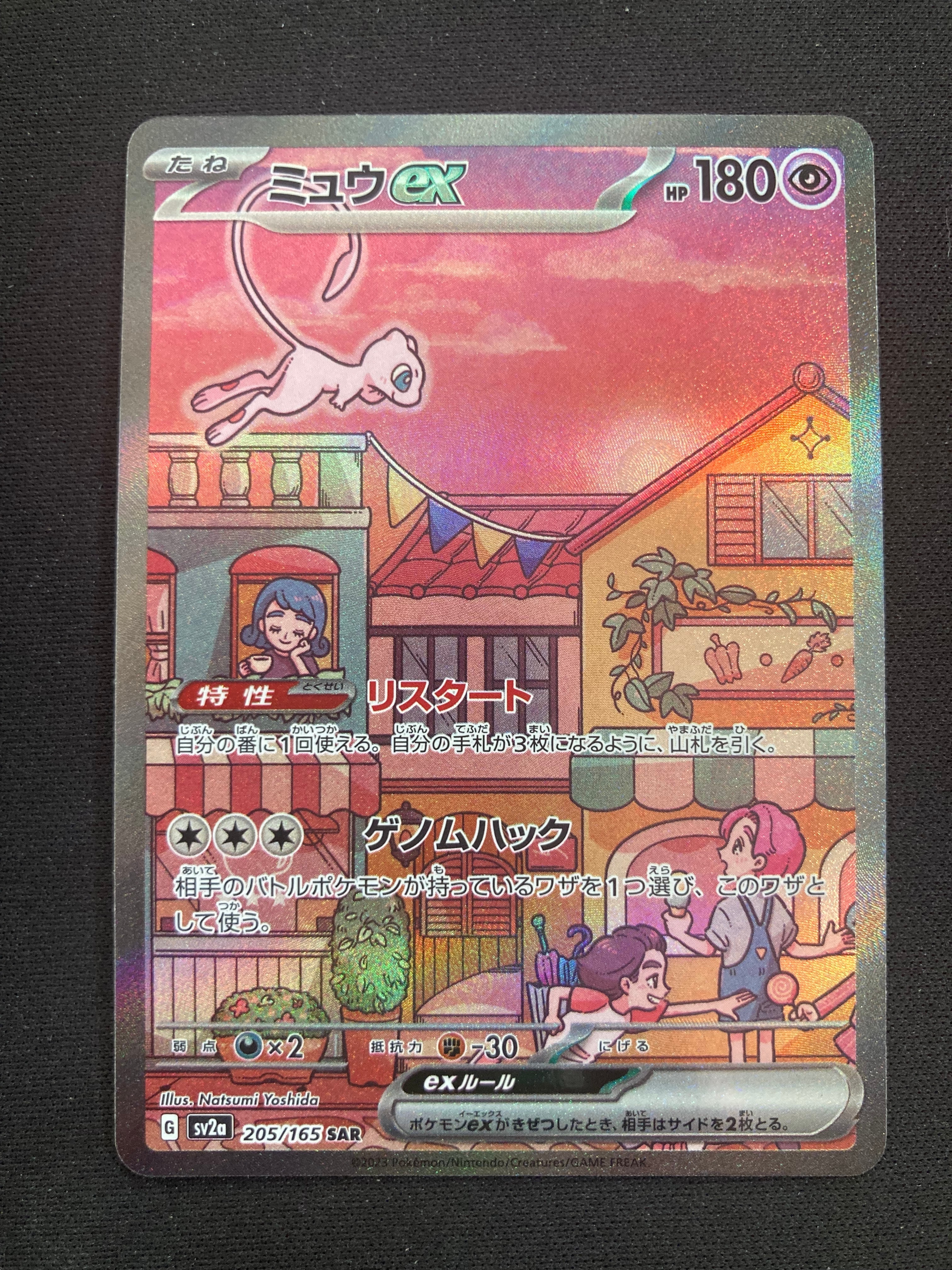 ミュウex SAR[SV2a 205/165](強化拡張パック「ポケモンカード151」)
