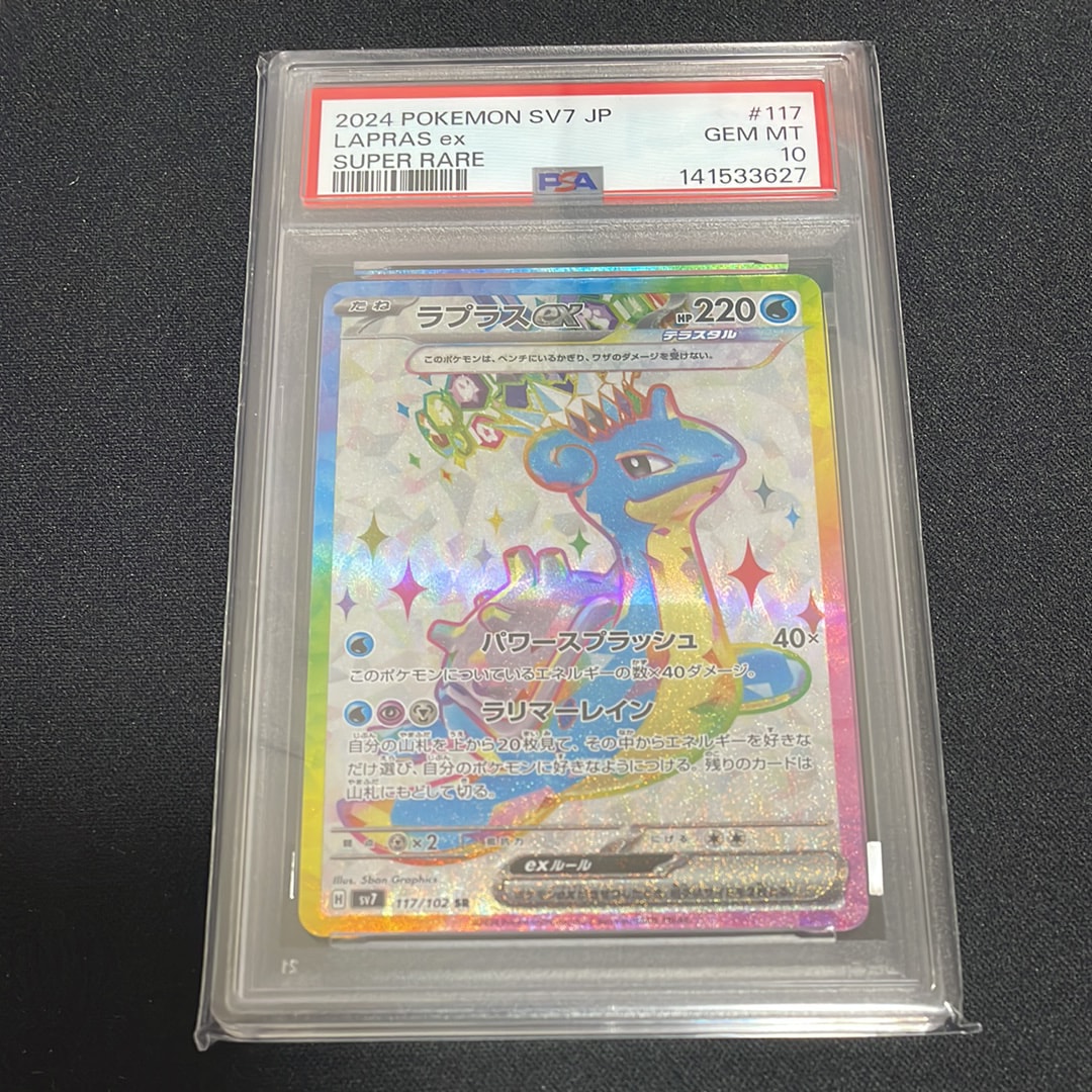 PSA10】ラプラスex SR [SV7 117/102](拡張パック「ステラミラクル」) 1