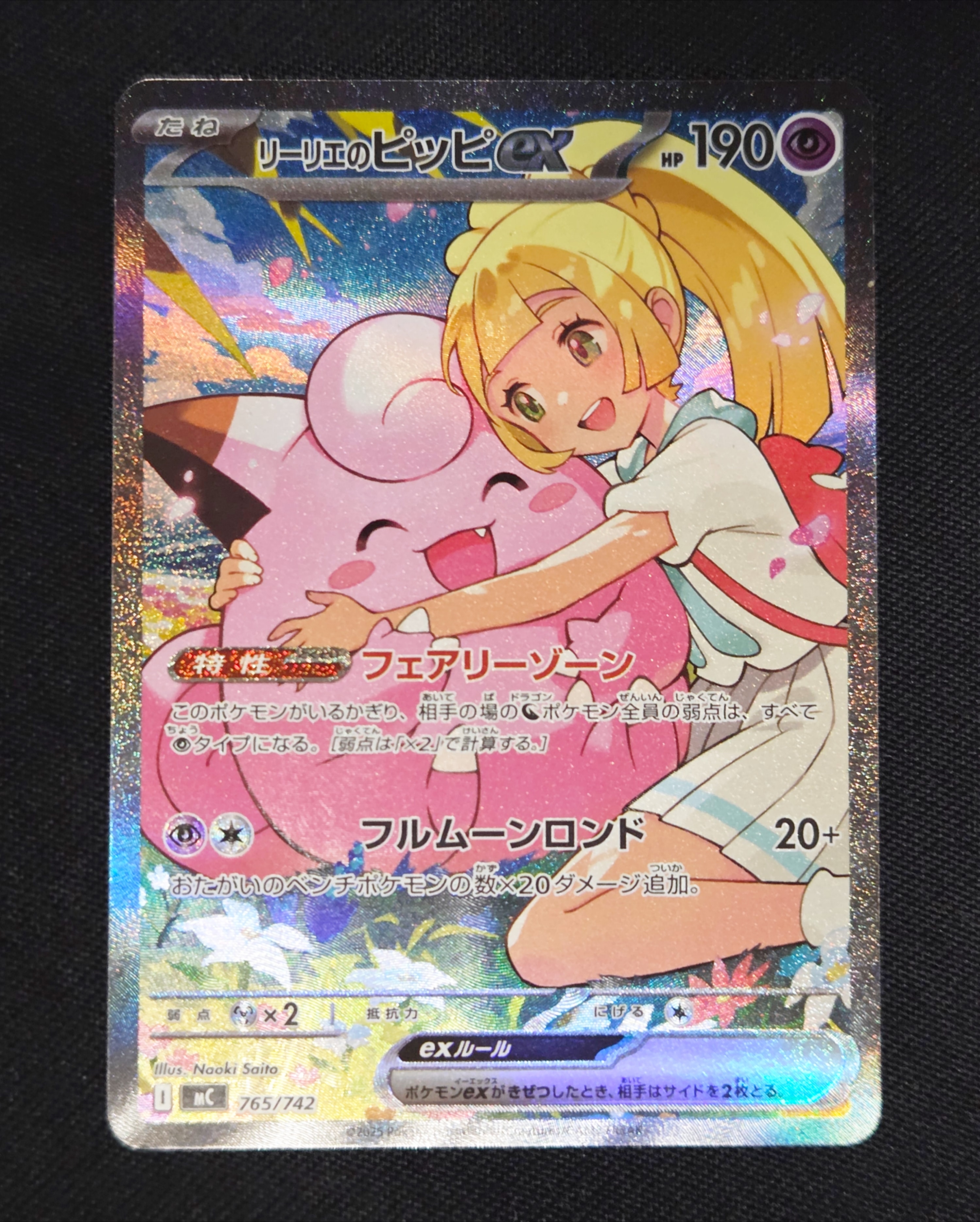 リーリエのピッピex SAR仕様 [MC 765/742](スタートデッキ100「バトルコレクション」)