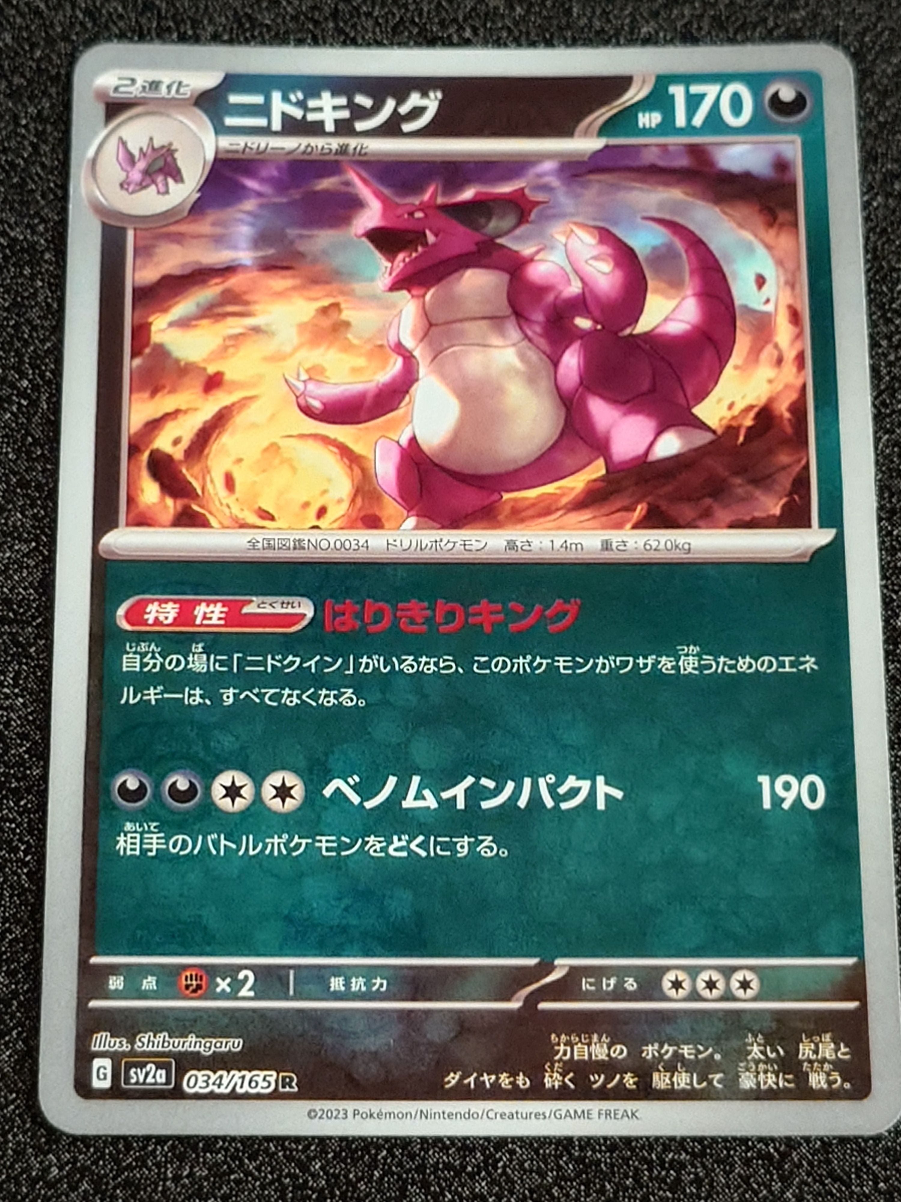 ニドキング R: マスターボールミラー[SV2a 034/165](強化拡張パック「ポケモンカード151」)