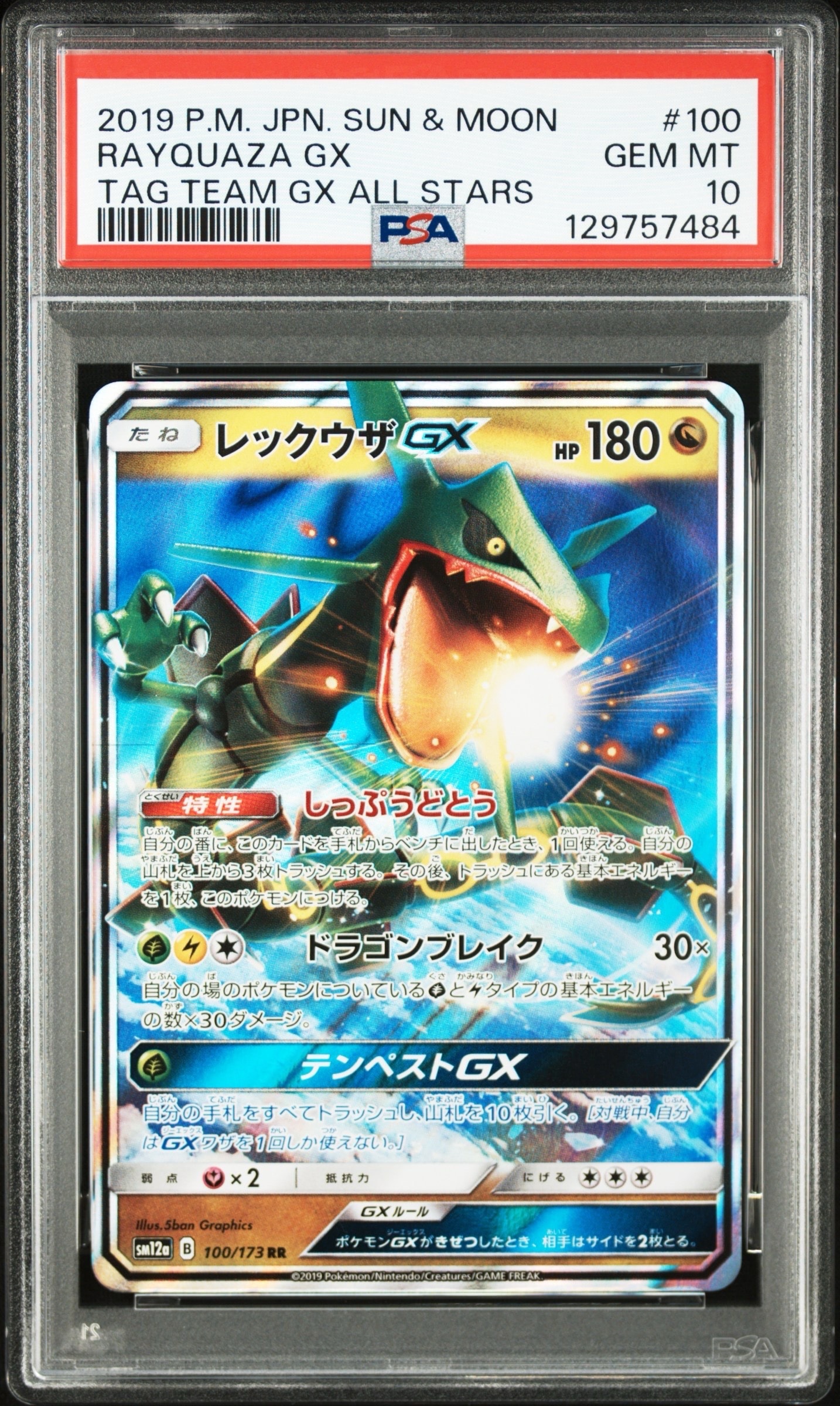 レックウザGX RR [SM12a 100/173](ハイクラスパック「TAG TEAM GX タッグオールスターズ」)